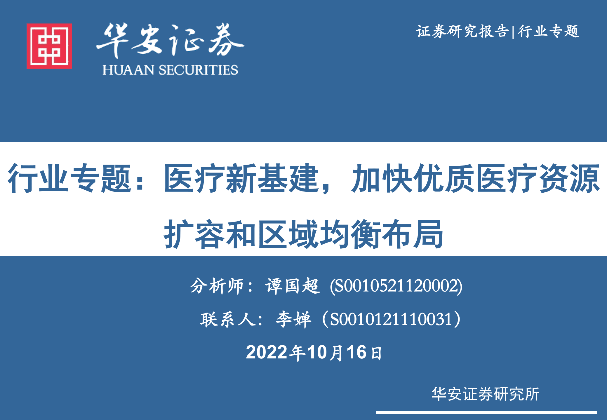医药生物行业专题：医疗新基建，加快优质医疗资源扩容和区域均衡布局-221016.pdf 第1页