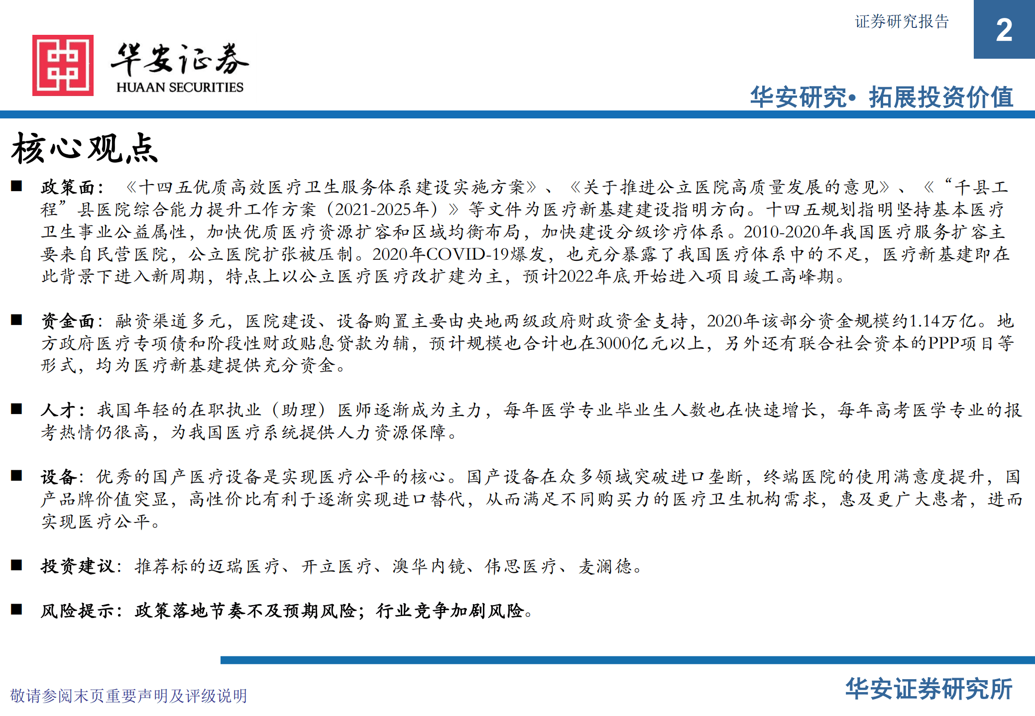 医药生物行业专题：医疗新基建，加快优质医疗资源扩容和区域均衡布局-221016.pdf 第2页