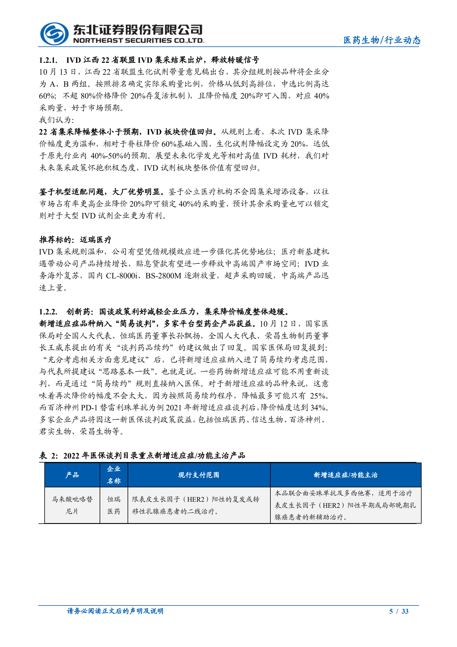 医药生物行业：多项目集采结果优于预期，医药板块价值回归-221016.pdf 第5页