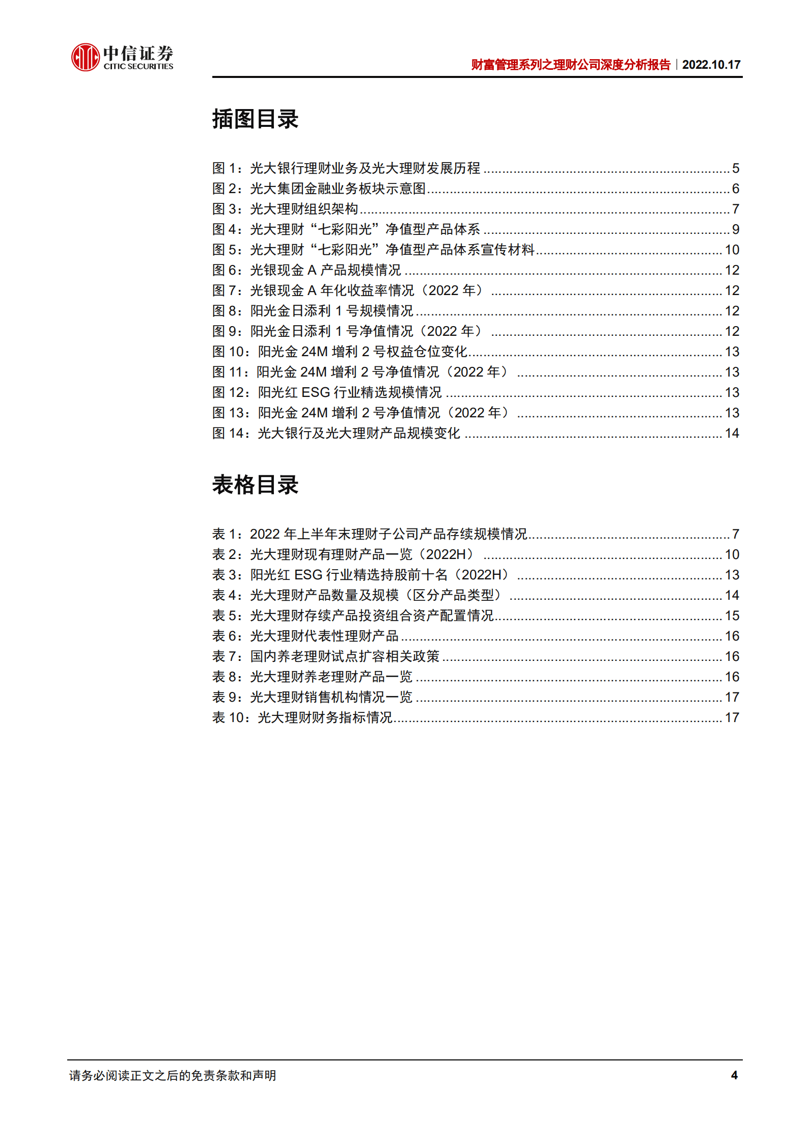 银行业财富管理系列之理财公司深度分析报告：光大理财，传承发展，赋能前行-221017.pdf 第4页