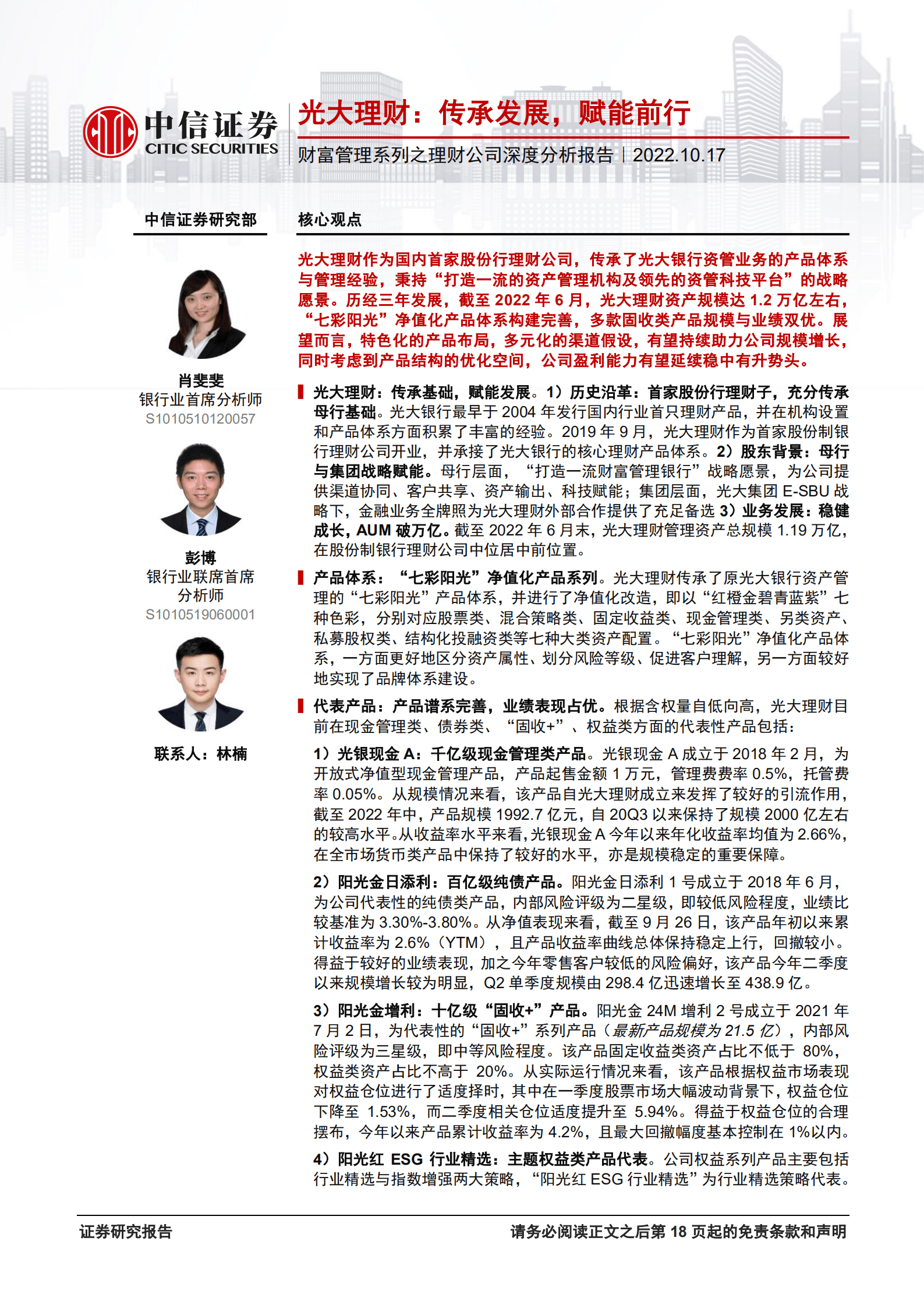 银行业财富管理系列之理财公司深度分析报告：光大理财，传承发展，赋能前行-221017.pdf 第1页