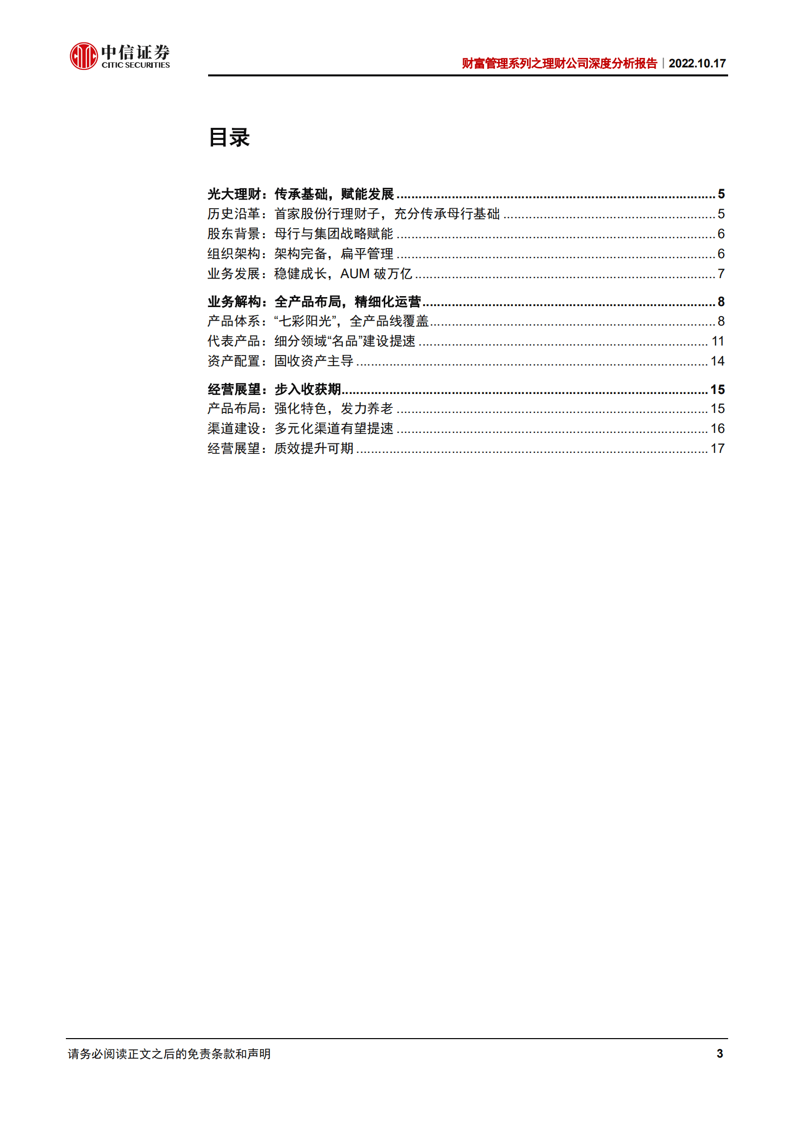银行业财富管理系列之理财公司深度分析报告：光大理财，传承发展，赋能前行-221017.pdf 第3页