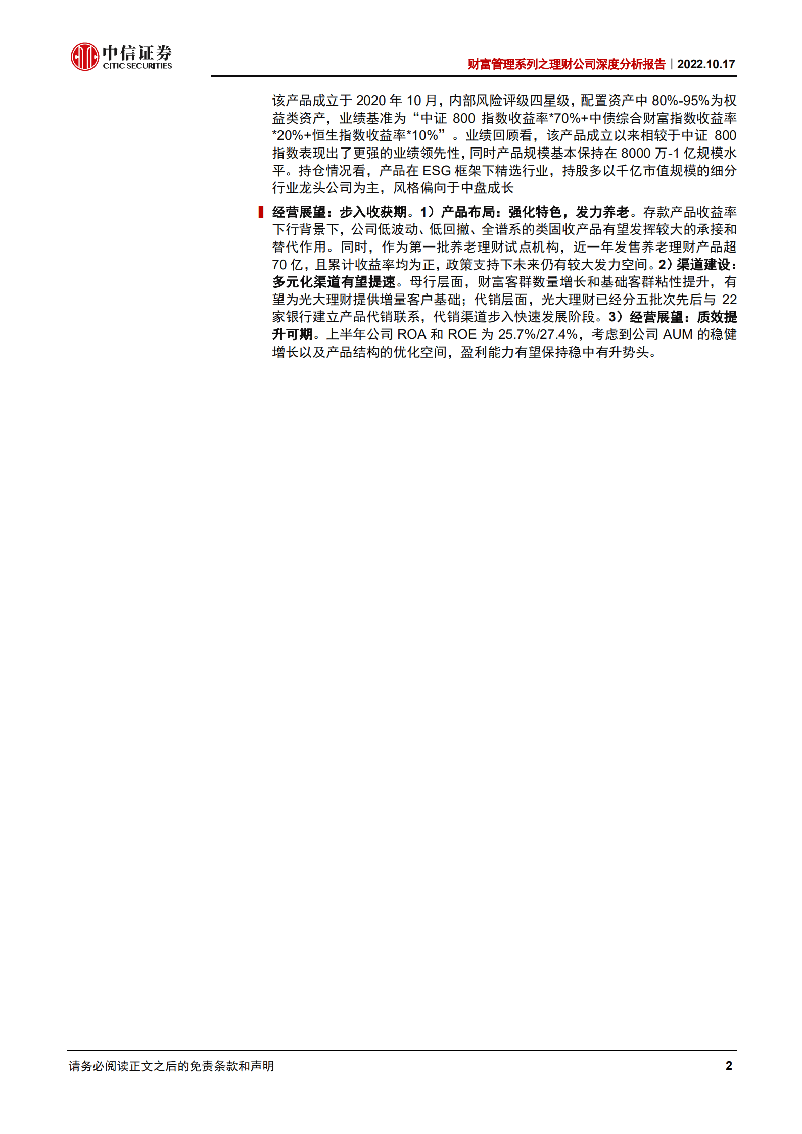 银行业财富管理系列之理财公司深度分析报告：光大理财，传承发展，赋能前行-221017.pdf 第2页