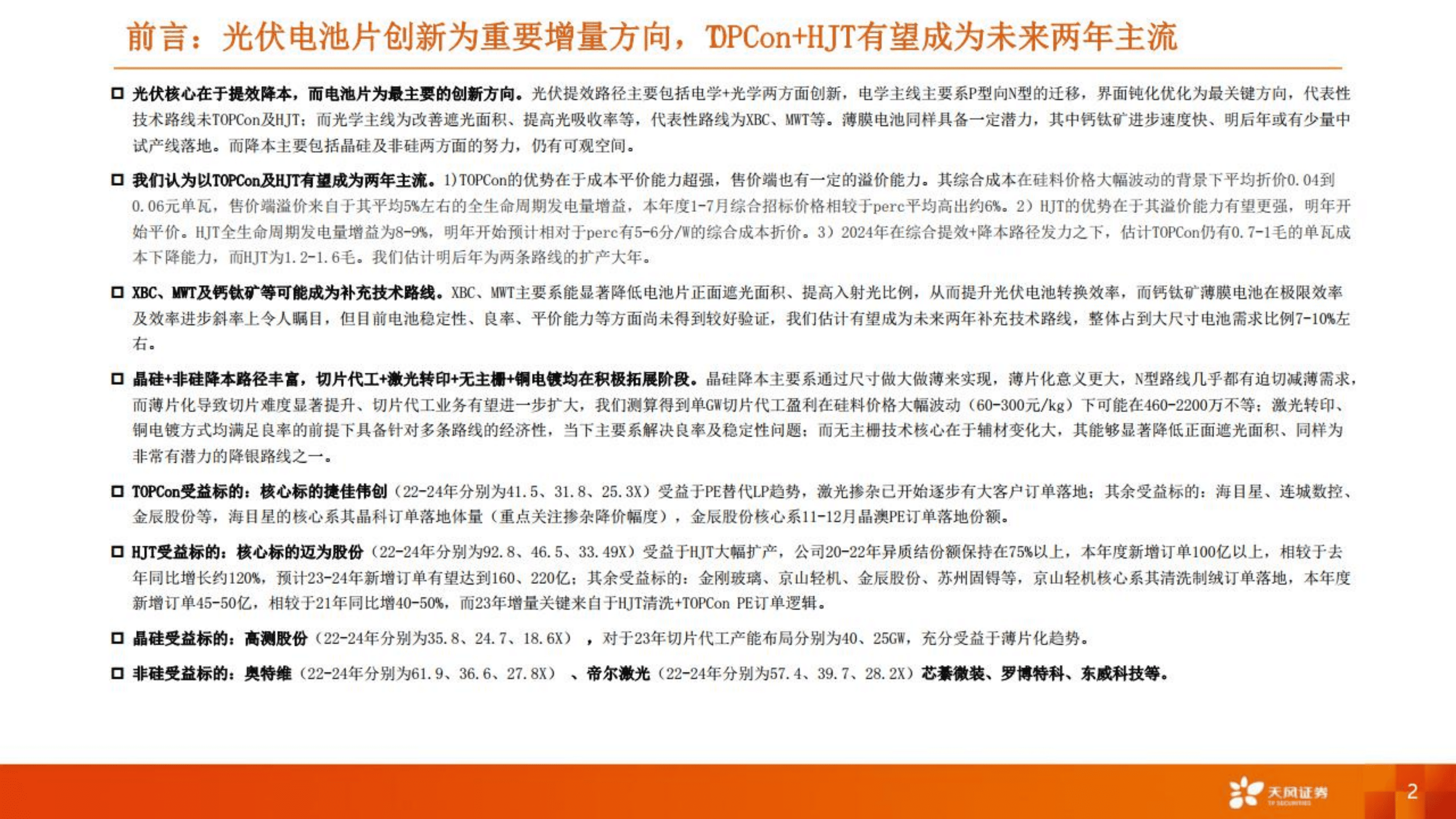 机械设备行业光电路径提效+降本：电池片技术主流路线分析、经济效应及规模测算-221005.pdf 第2页