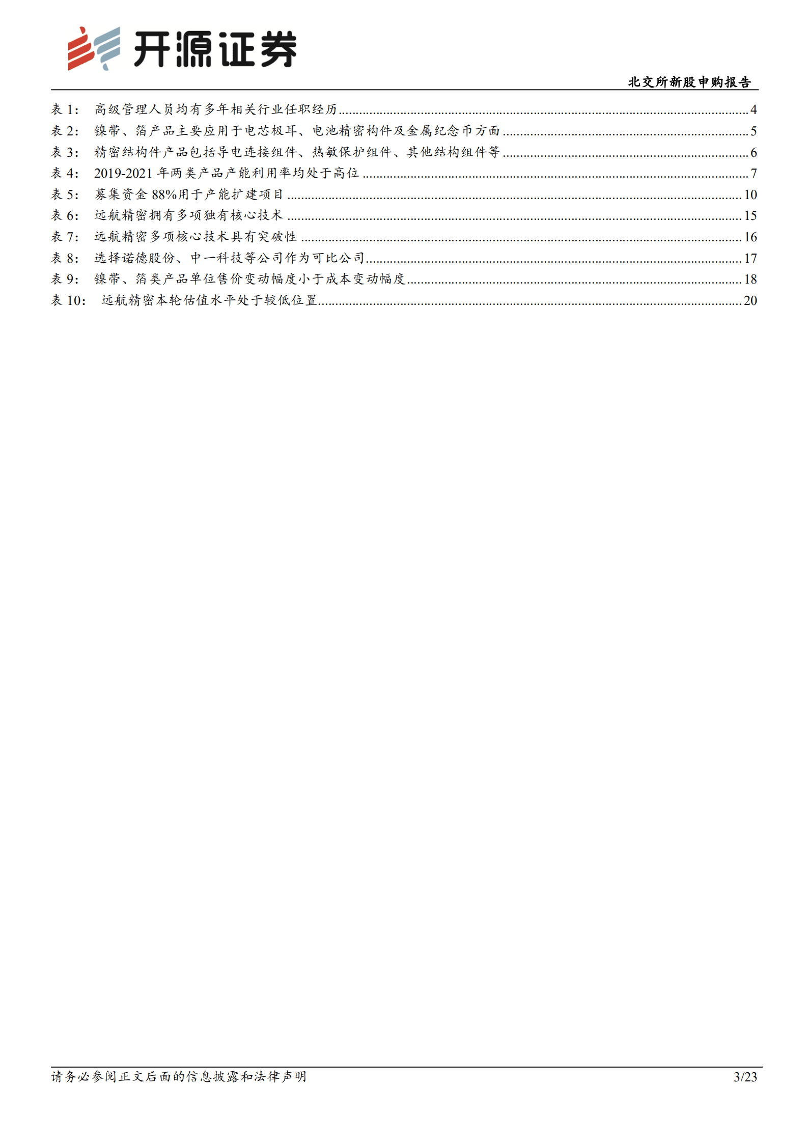 远航精密-北交所新股申购报告：锂电池镍导体&ldquo;小巨人&rdquo;，国内镍带市占第一-221017.pdf 第3页