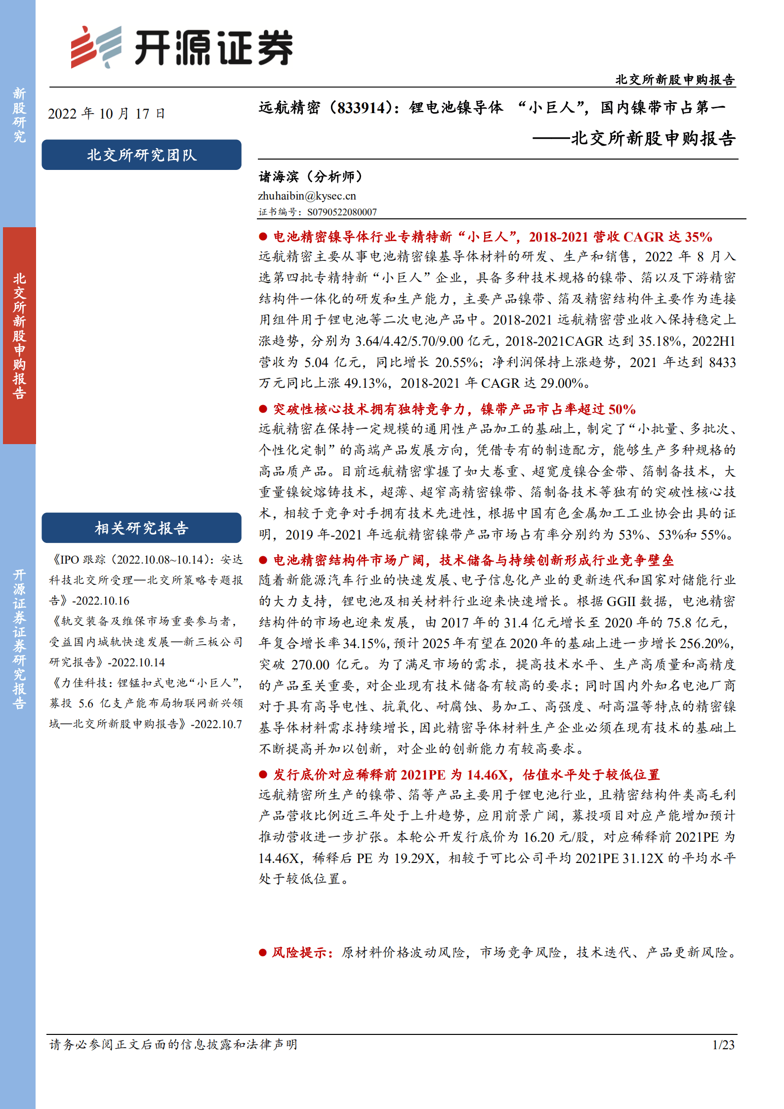 远航精密-北交所新股申购报告：锂电池镍导体&ldquo;小巨人&rdquo;，国内镍带市占第一-221017.pdf 第1页