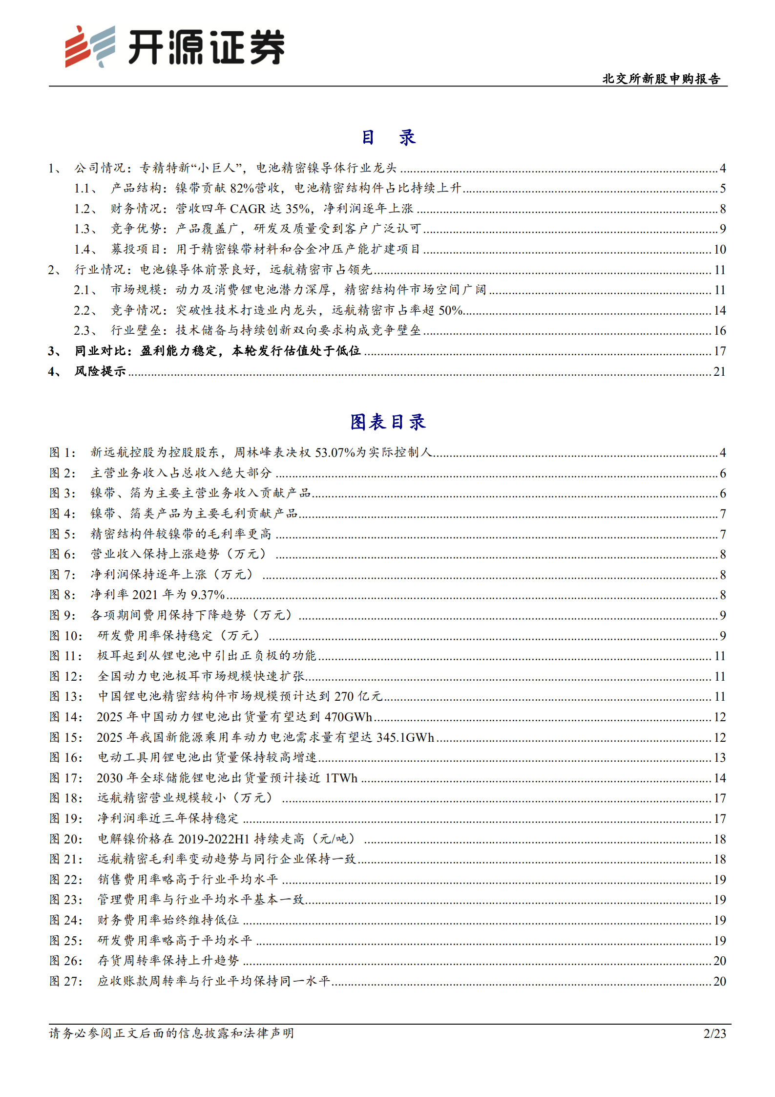远航精密-北交所新股申购报告：锂电池镍导体&ldquo;小巨人&rdquo;，国内镍带市占第一-221017.pdf 第2页