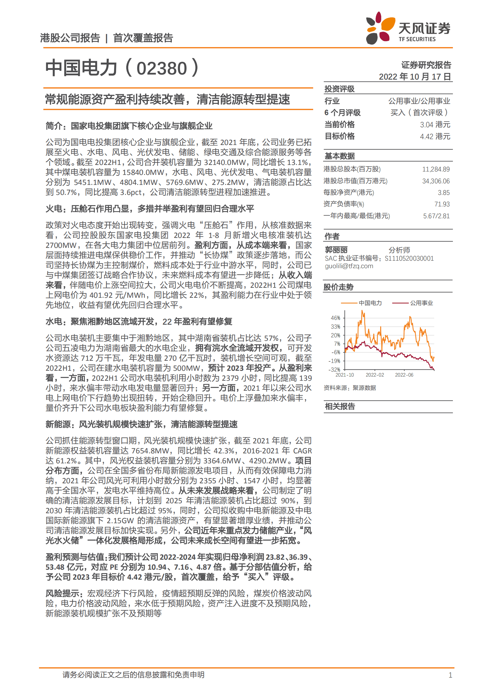 中国电力-常规能源资产盈利持续改善，清洁能源转型提速-221017.pdf 第1页