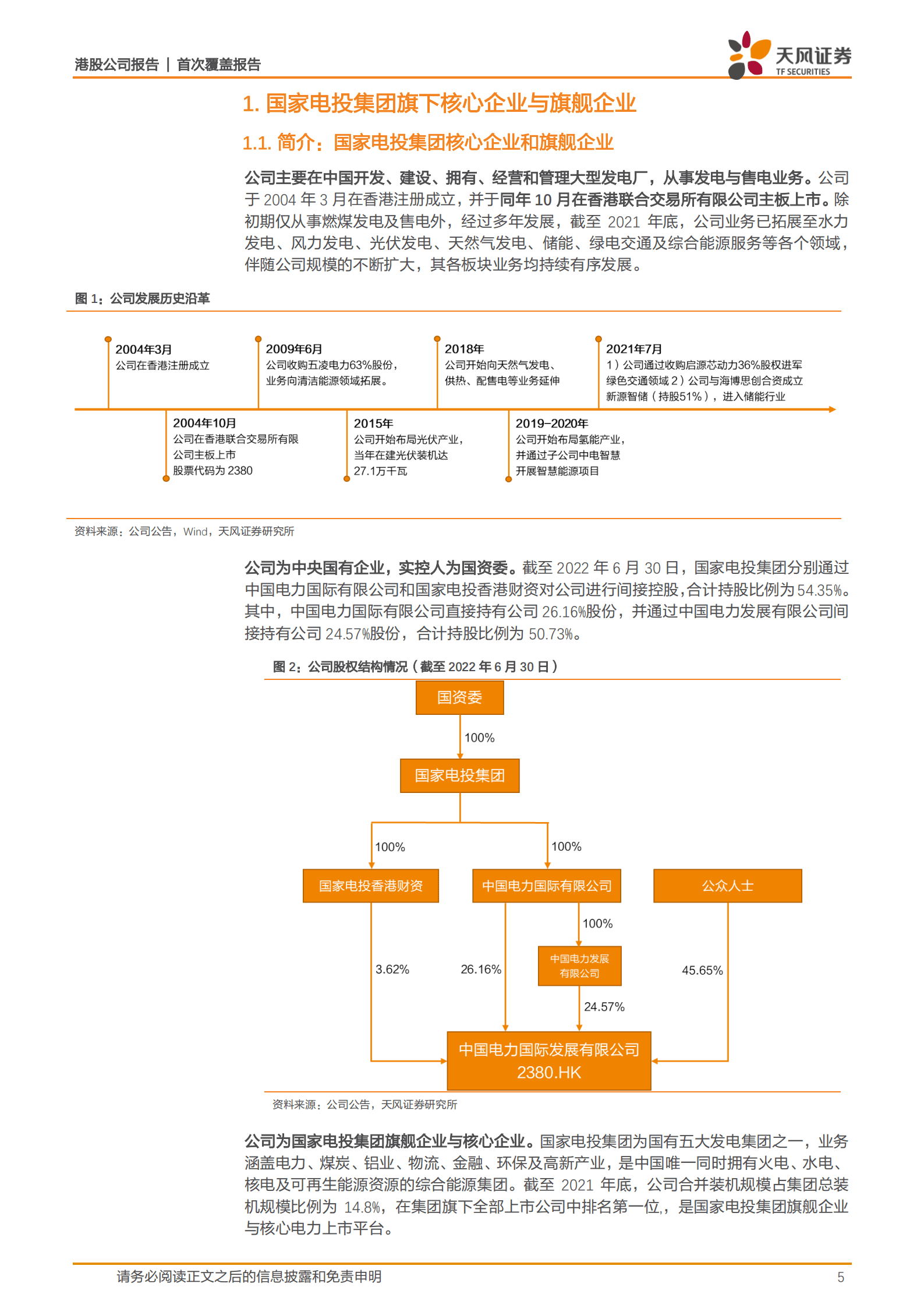中国电力-常规能源资产盈利持续改善，清洁能源转型提速-221017.pdf 第5页