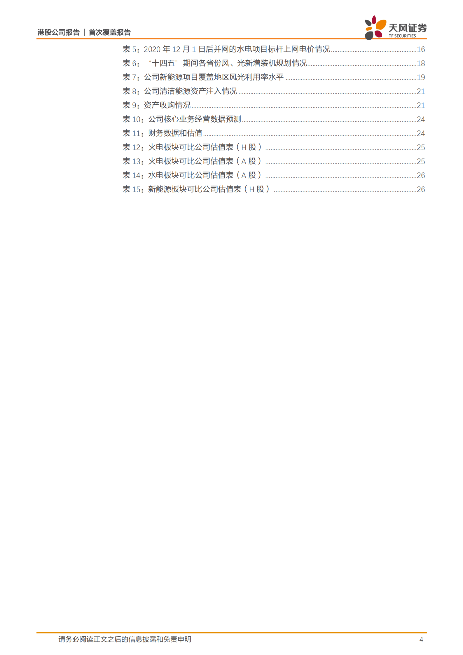 中国电力-常规能源资产盈利持续改善，清洁能源转型提速-221017.pdf 第4页
