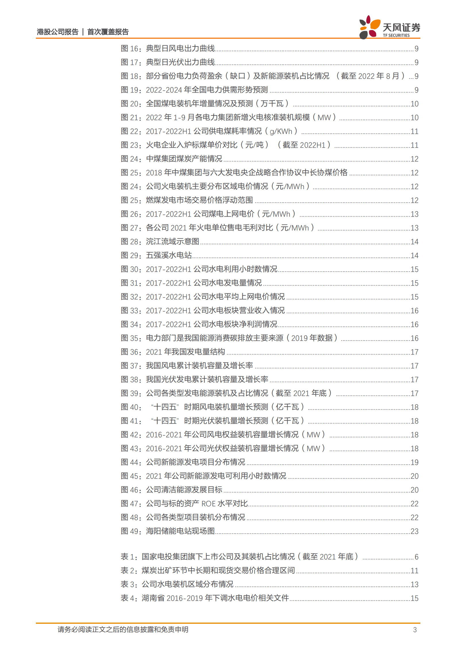 中国电力-常规能源资产盈利持续改善，清洁能源转型提速-221017.pdf 第3页