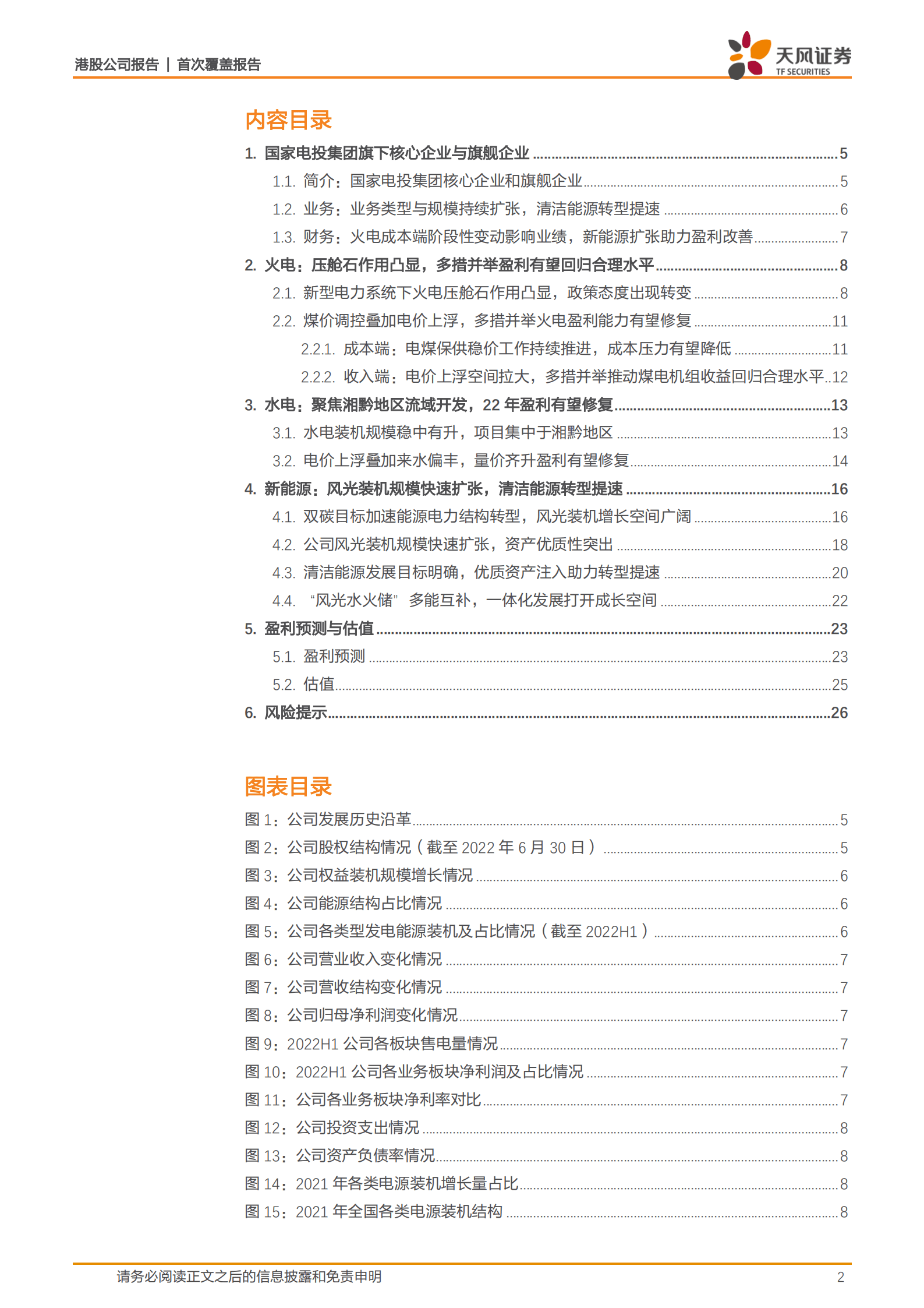 中国电力-常规能源资产盈利持续改善，清洁能源转型提速-221017.pdf 第2页