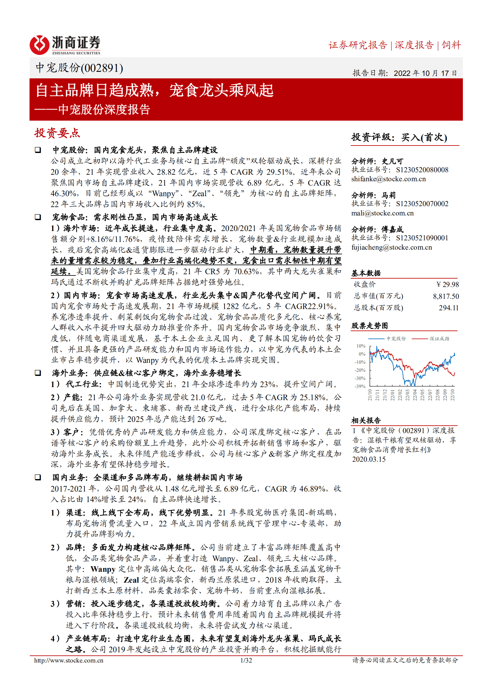 中宠股份-深度报告：自主品牌日趋成熟，宠食龙头乘风起-221017.pdf 第1页