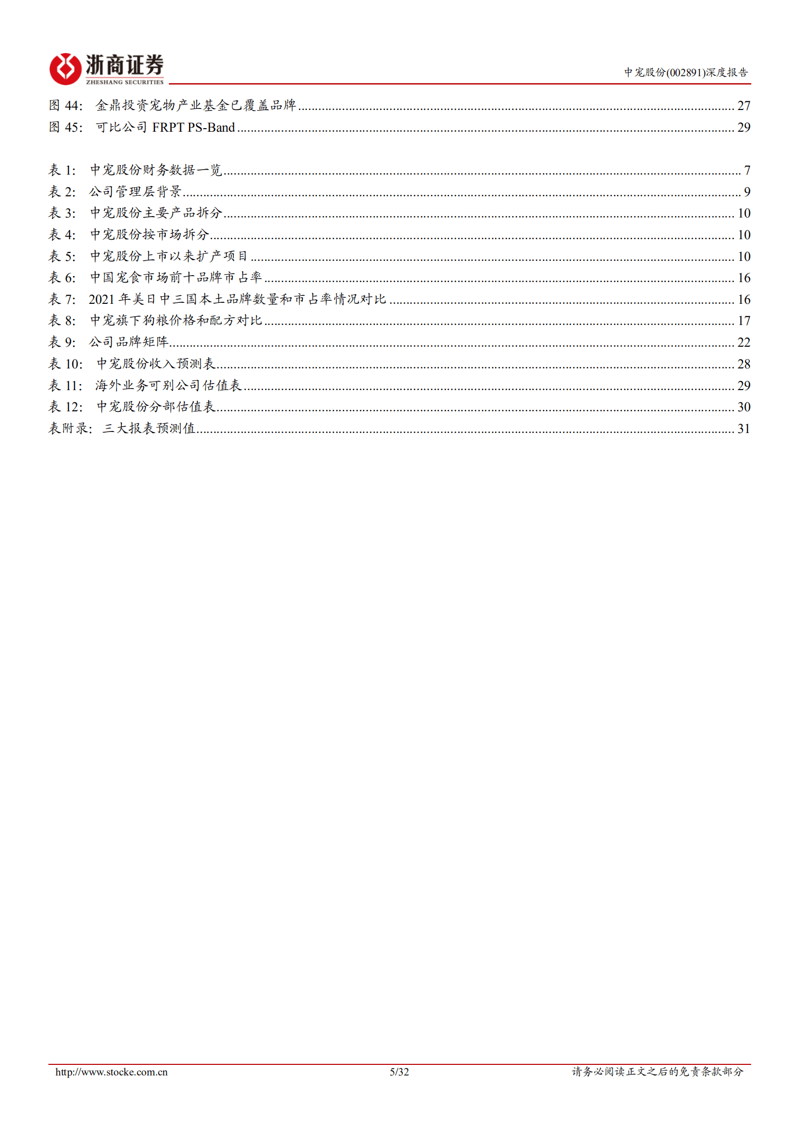 中宠股份-深度报告：自主品牌日趋成熟，宠食龙头乘风起-221017.pdf 第5页
