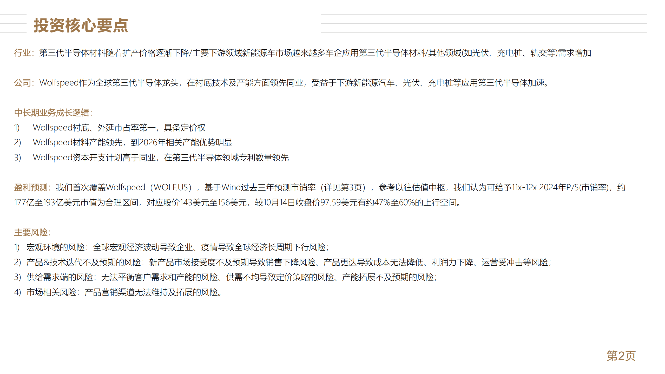 Wolfspeed-全球第三代半导体龙头-221017.pdf 第2页