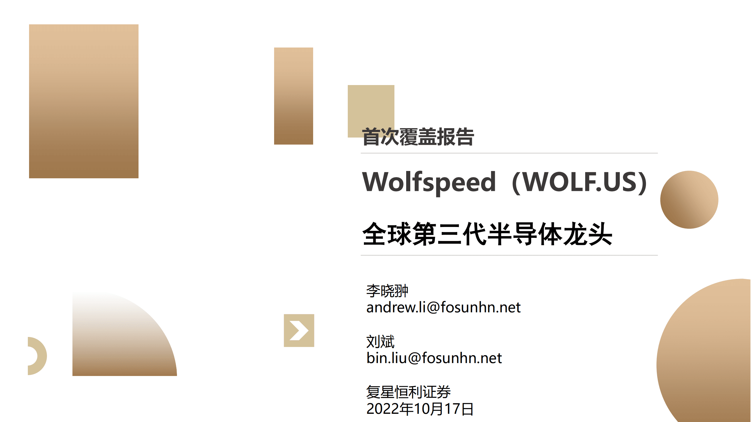 Wolfspeed-全球第三代半导体龙头-221017.pdf 第1页