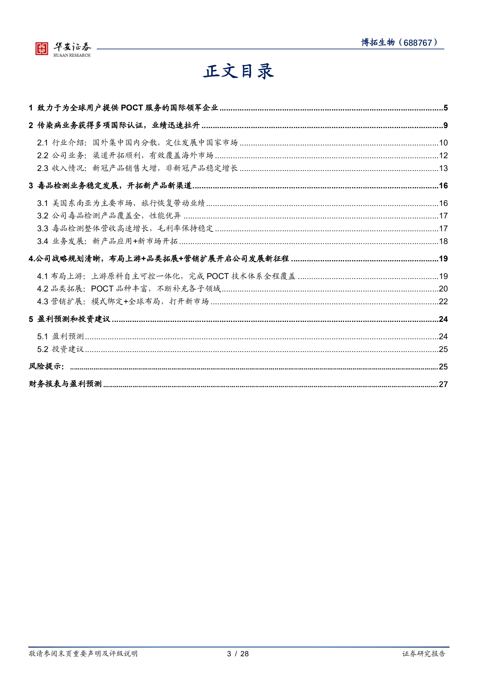 博拓生物-借新冠东风打造优秀诊断品牌，成就国际POCT行业领军企业-221013.pdf 第3页