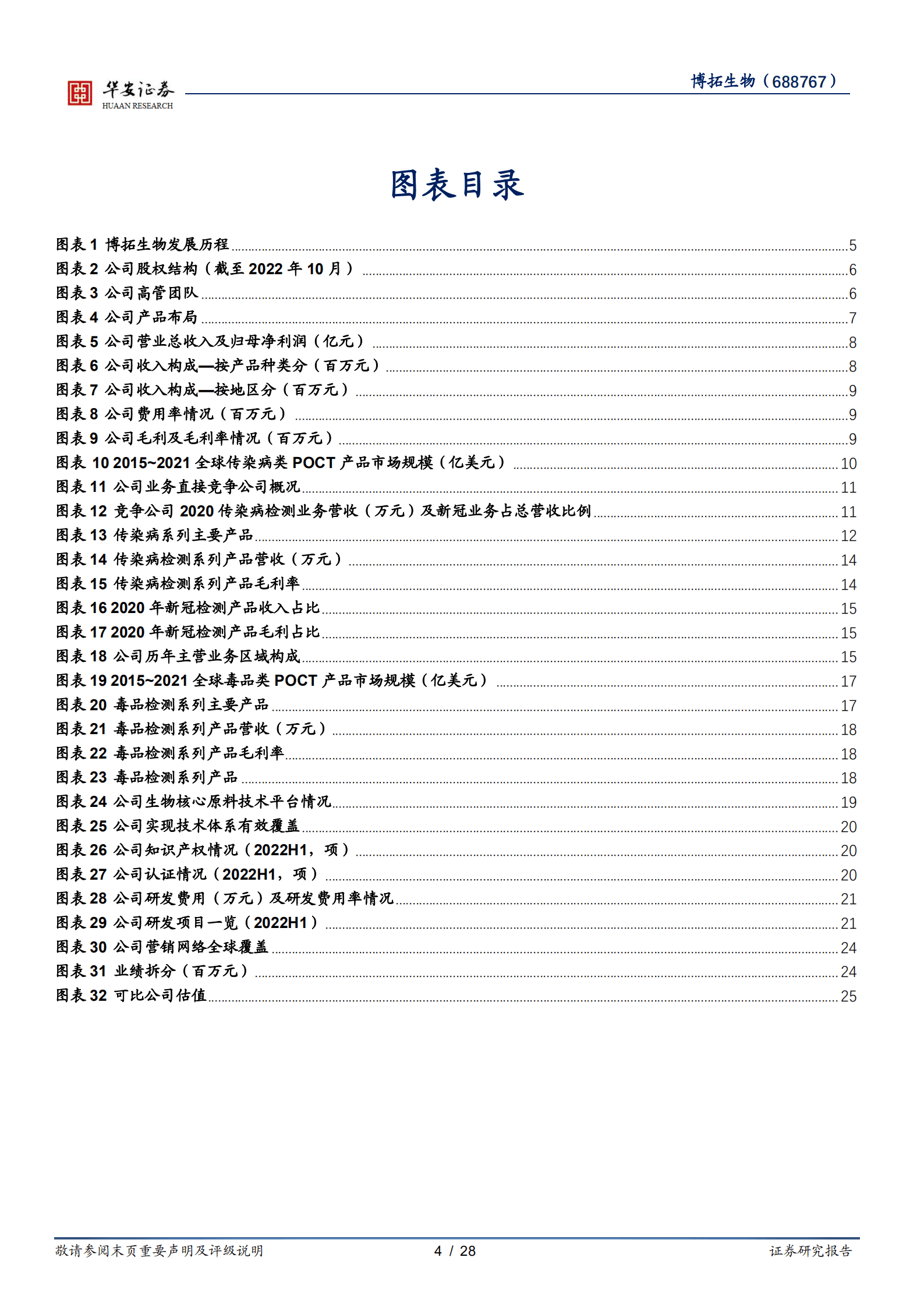 博拓生物-借新冠东风打造优秀诊断品牌，成就国际POCT行业领军企业-221013.pdf 第4页