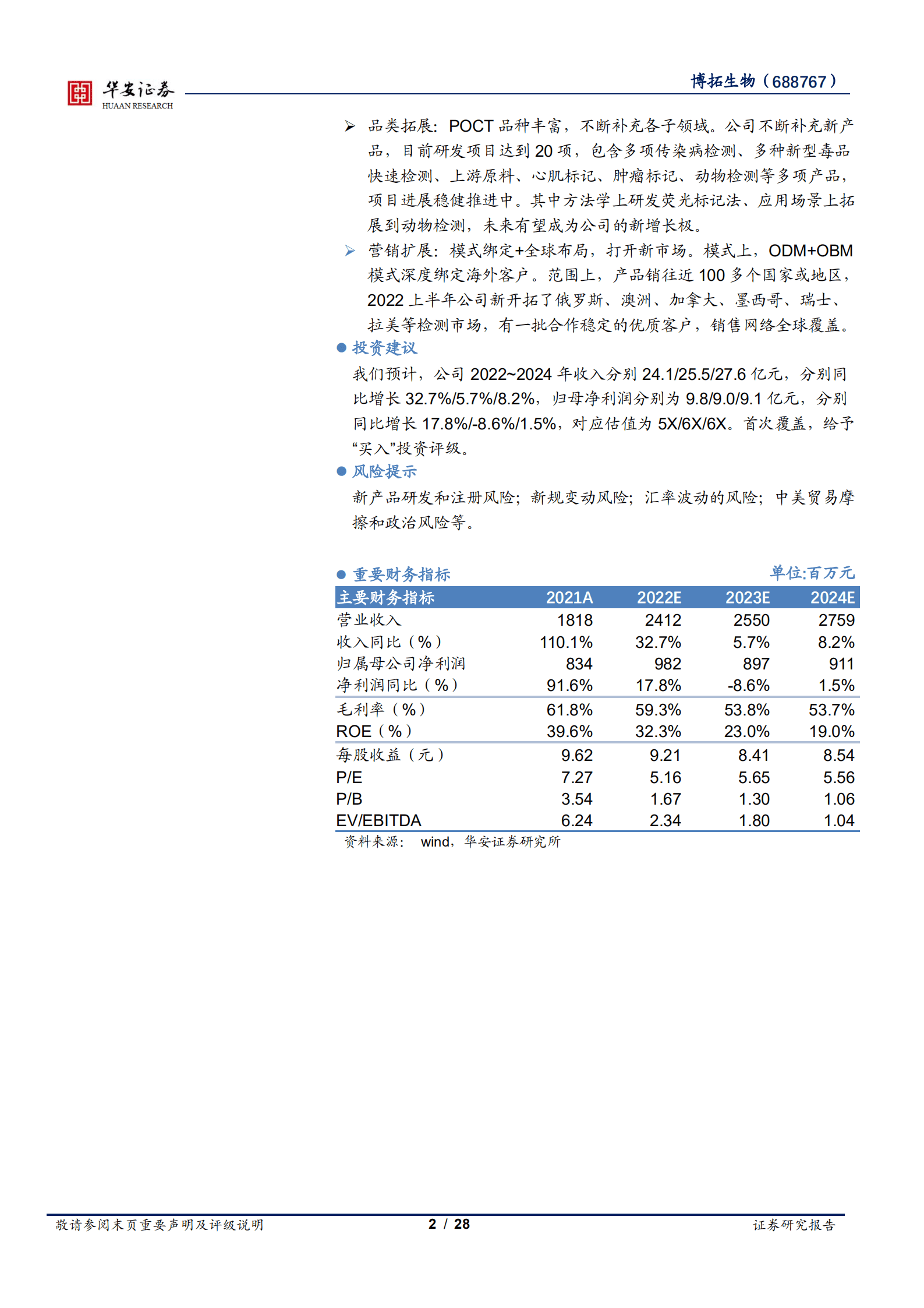 博拓生物-借新冠东风打造优秀诊断品牌，成就国际POCT行业领军企业-221013.pdf 第2页