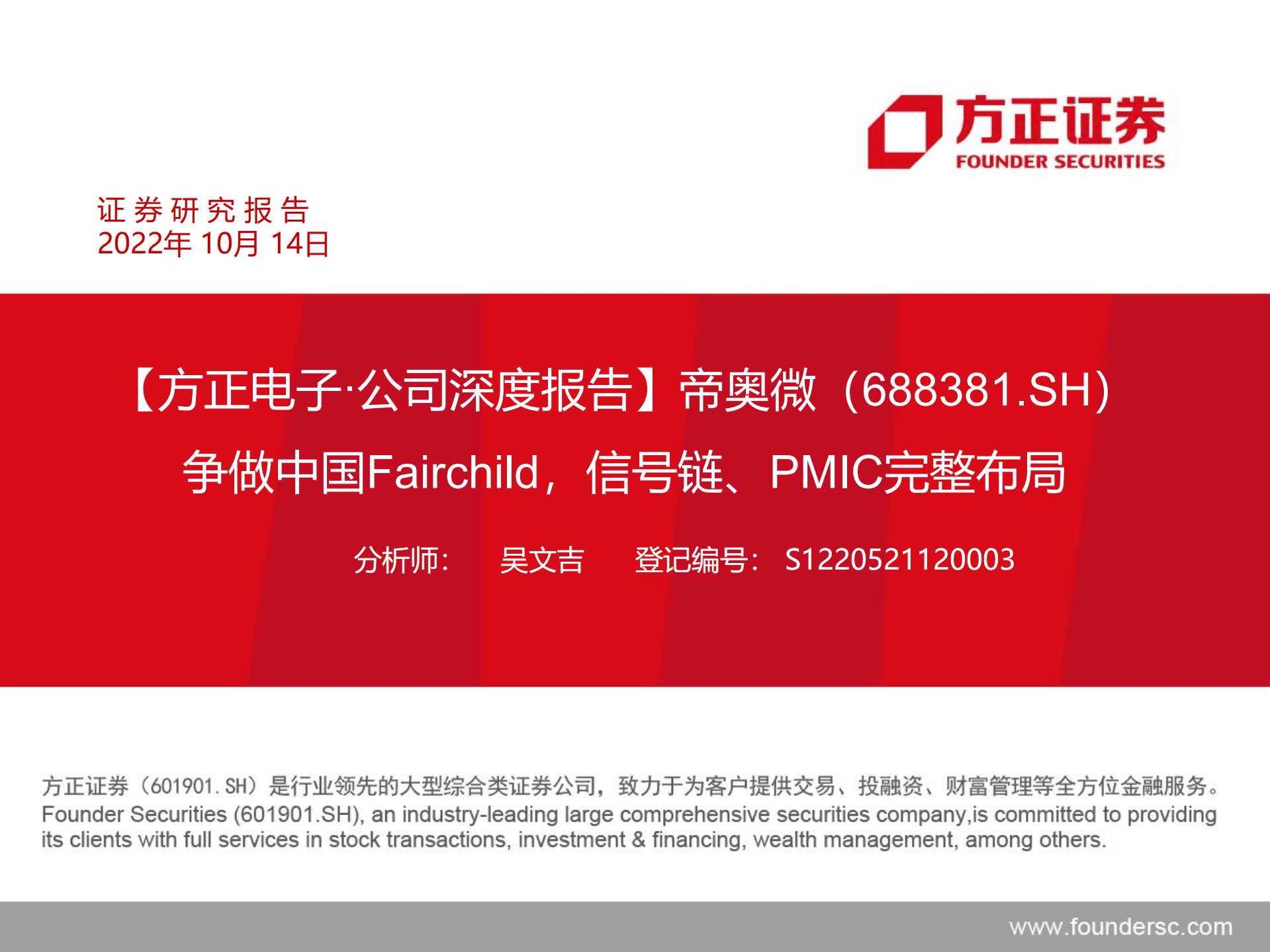 帝奥微-争做中国Fairchild，信号链、PMIC完整布局-221014.pdf 第1页