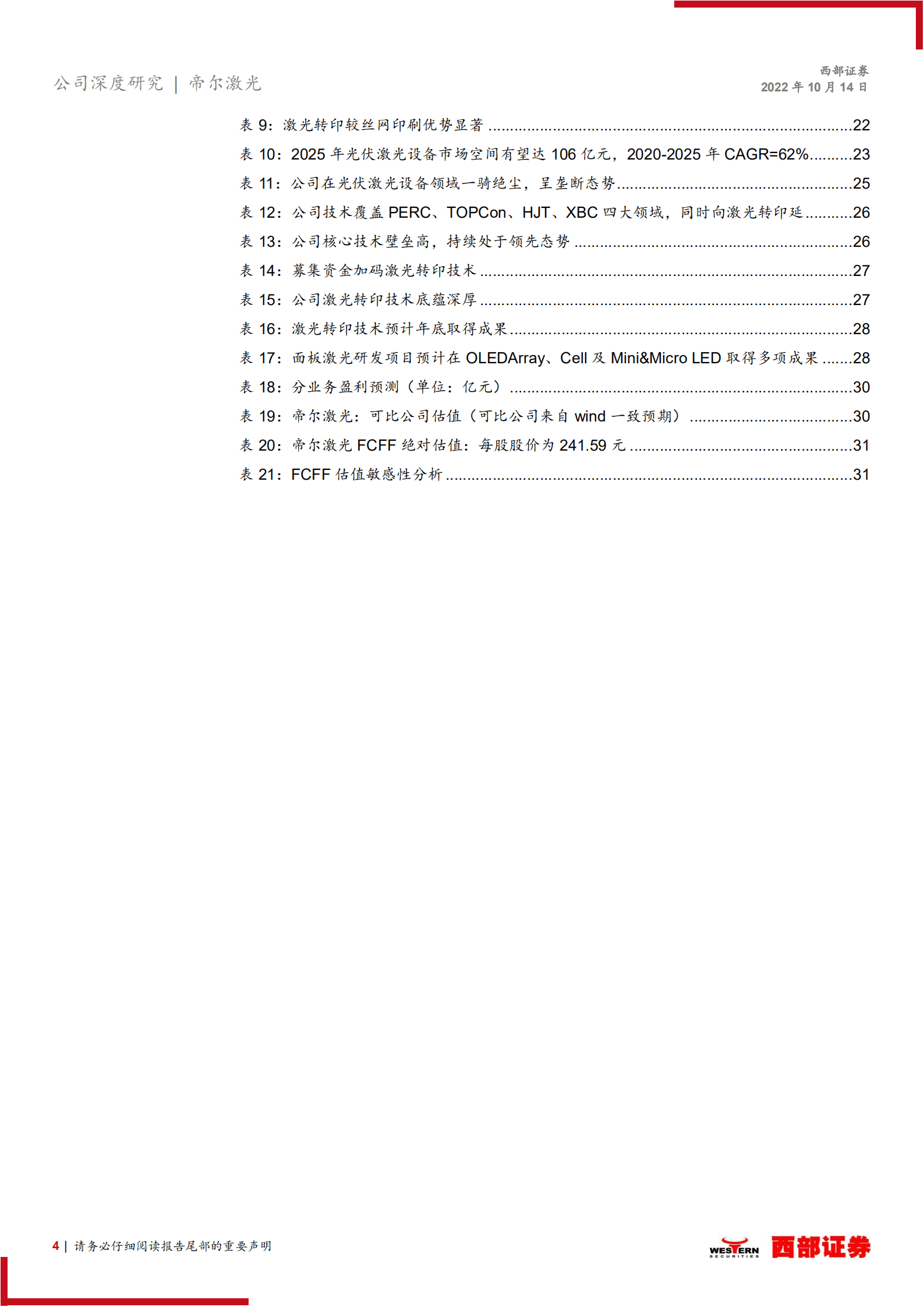 帝尔激光：光伏激光设备龙头，受益技术迭代浪潮-221014.pdf 第4页