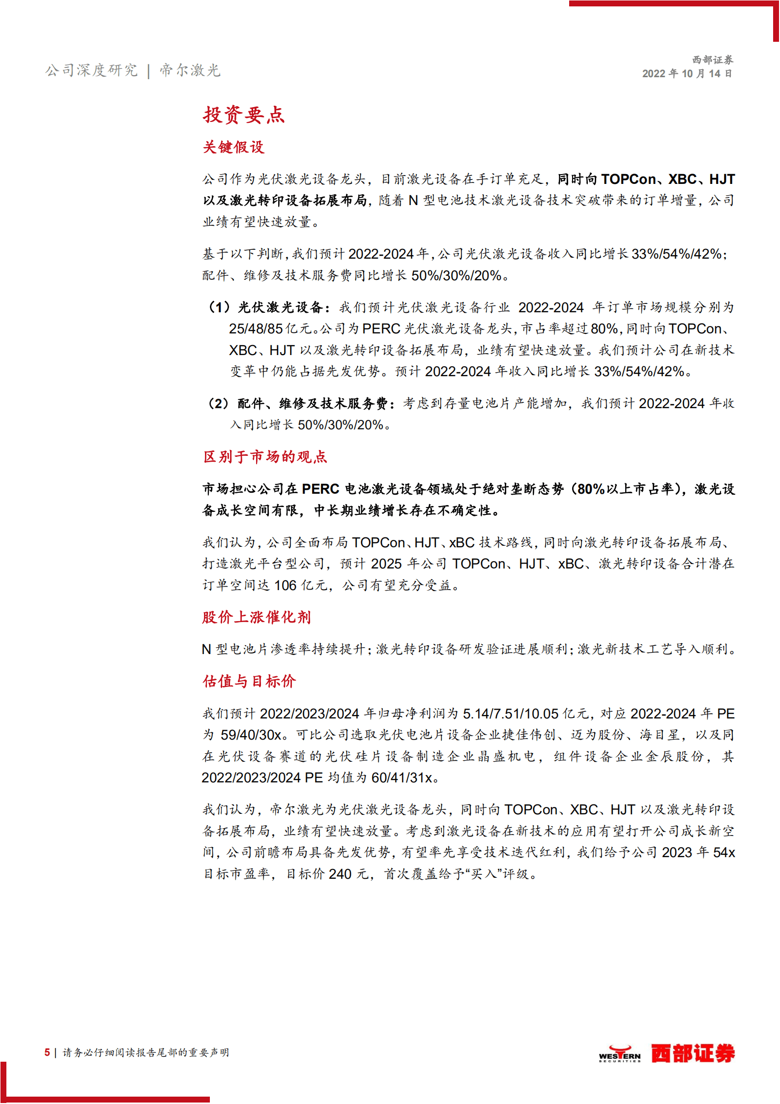 帝尔激光：光伏激光设备龙头，受益技术迭代浪潮-221014.pdf 第5页