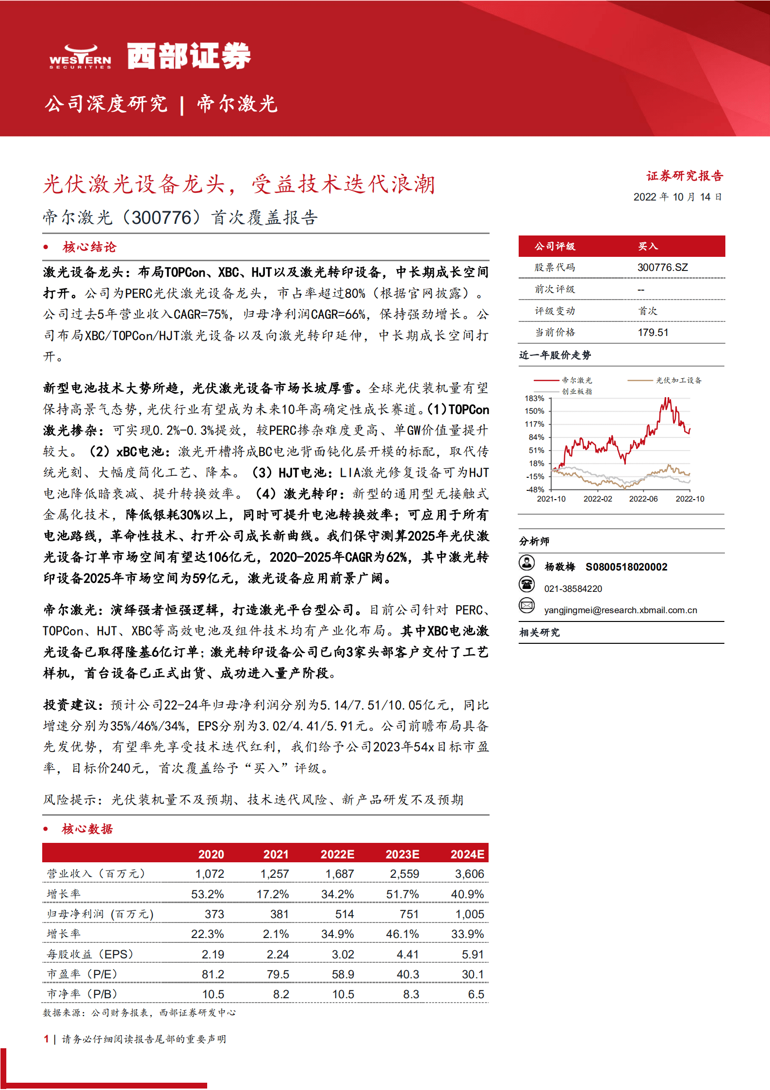 帝尔激光：光伏激光设备龙头，受益技术迭代浪潮-221014.pdf 第1页