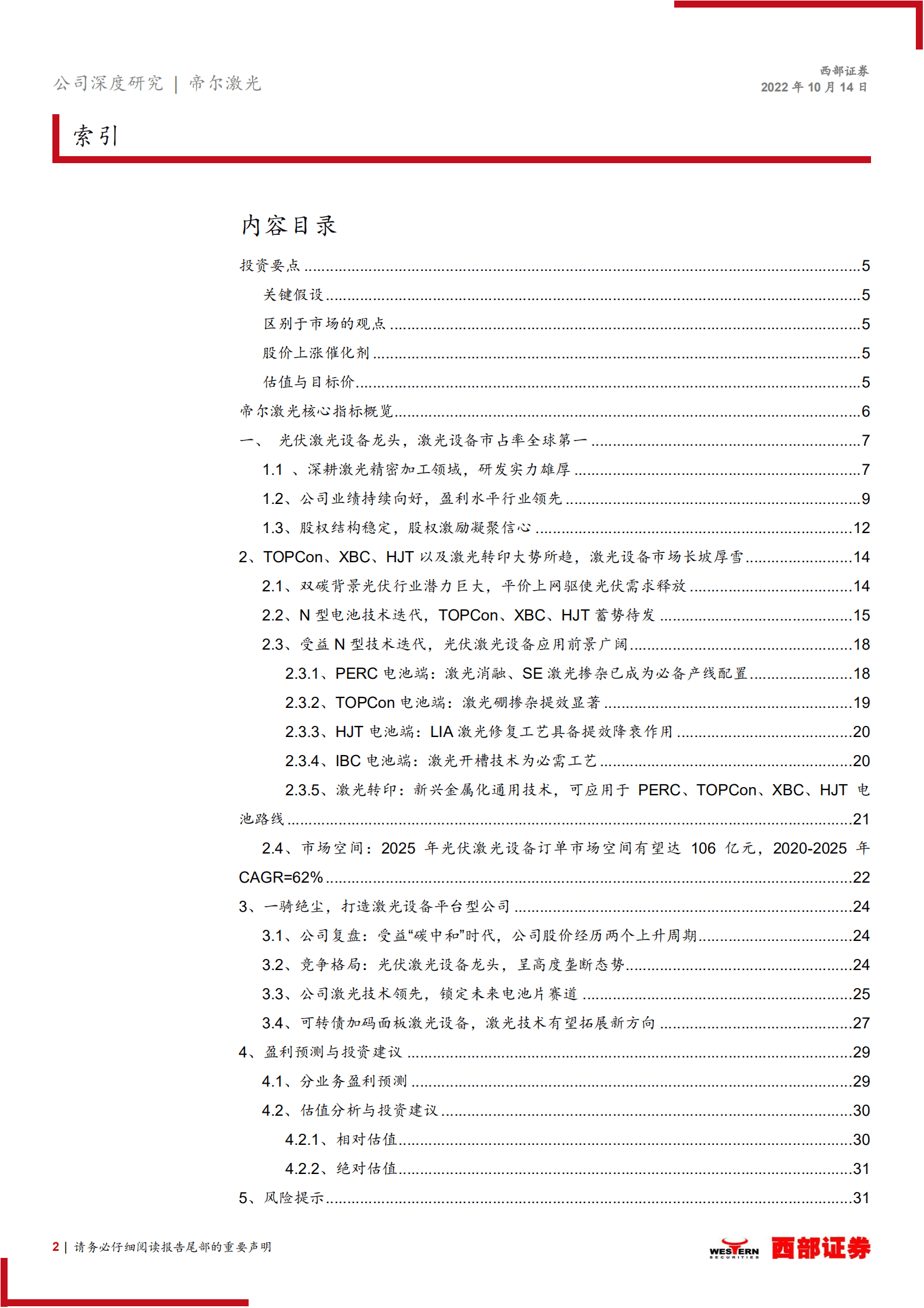 帝尔激光：光伏激光设备龙头，受益技术迭代浪潮-221014.pdf 第2页