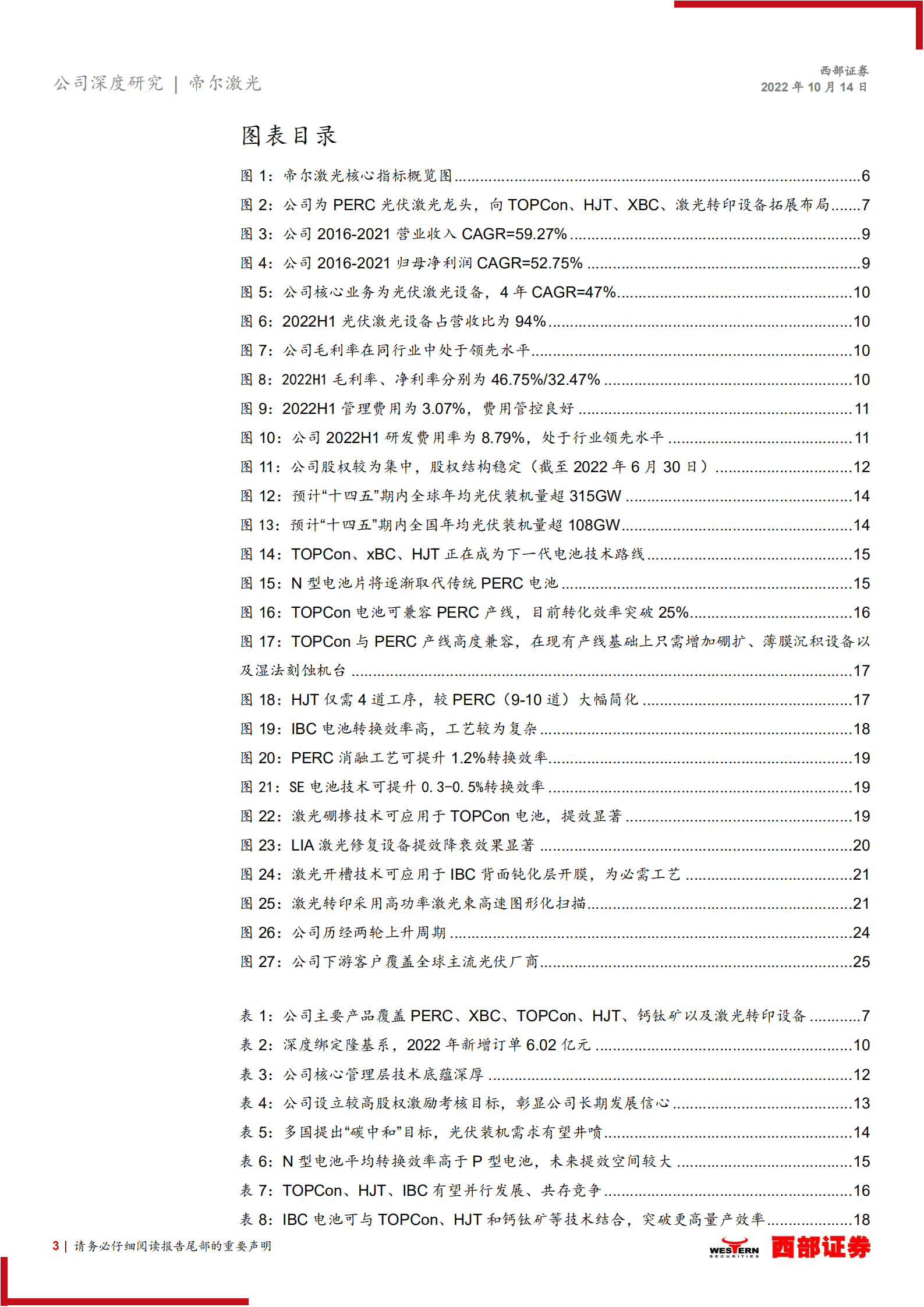 帝尔激光：光伏激光设备龙头，受益技术迭代浪潮-221014.pdf 第3页