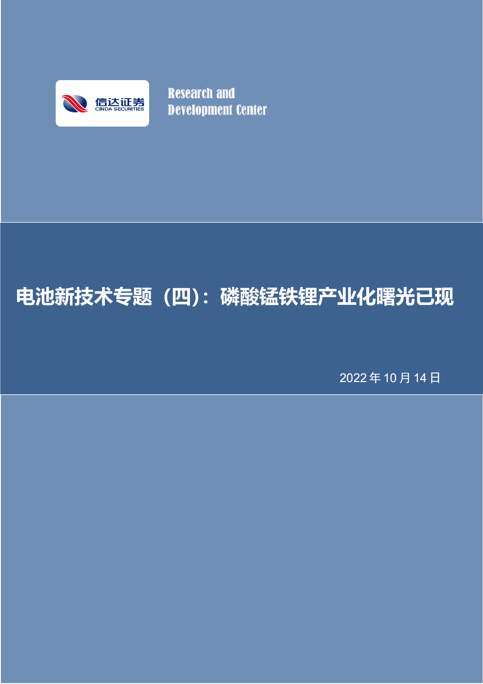 电力设备与新能源行业电池新技术专题：磷酸锰铁锂产业化曙光已现-221014.pdf 第1页