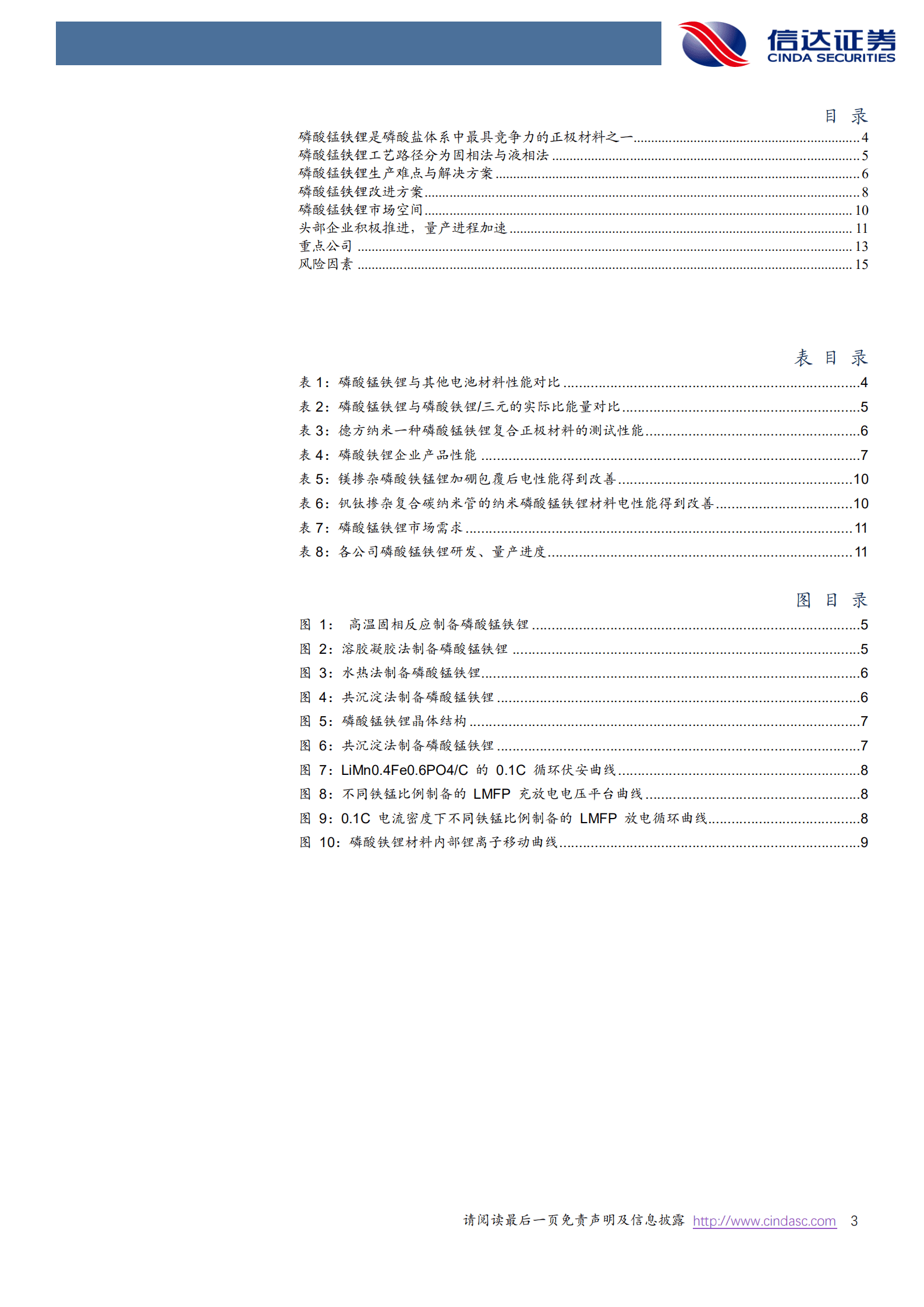 电力设备与新能源行业电池新技术专题：磷酸锰铁锂产业化曙光已现-221014.pdf 第3页