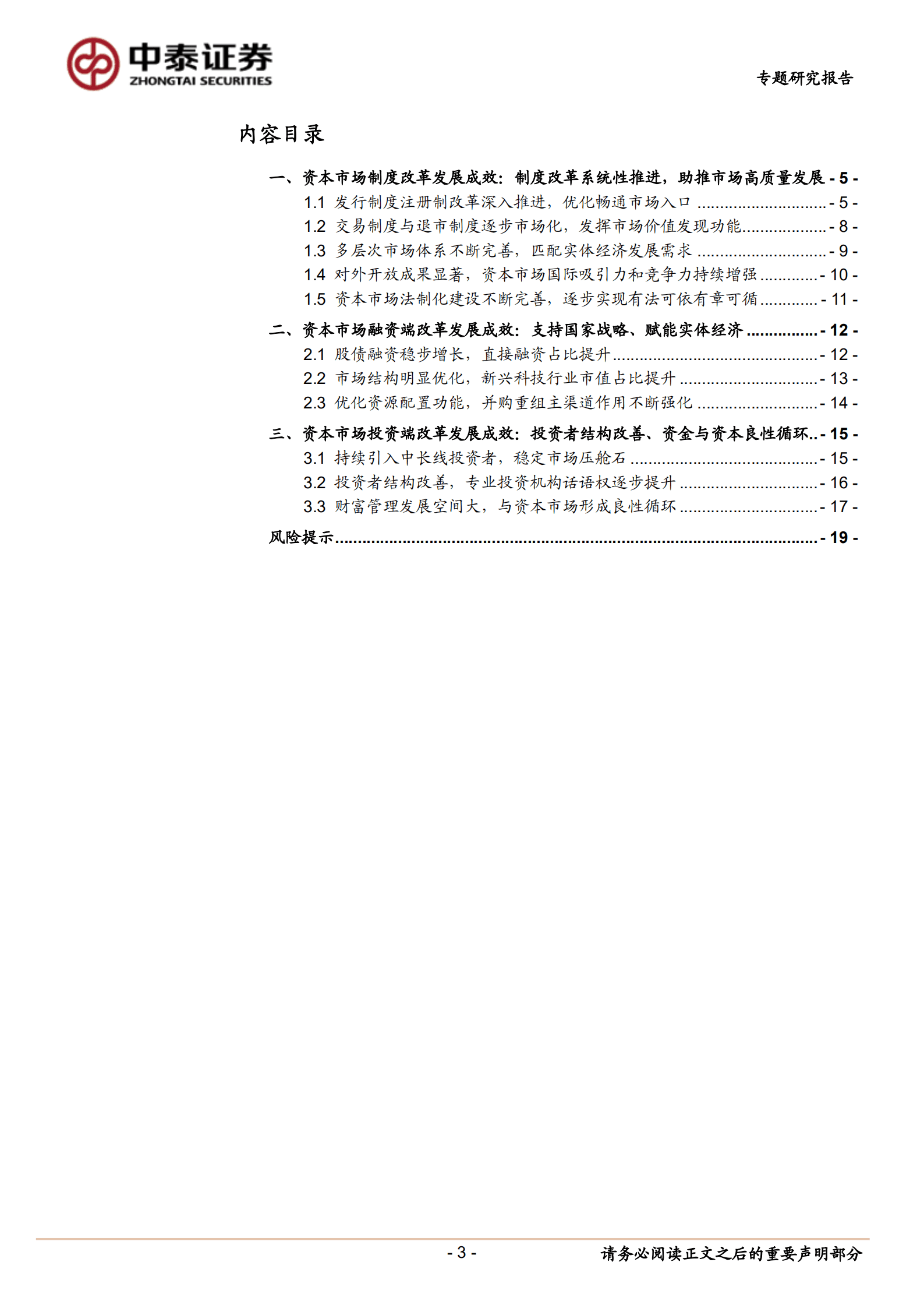 非银金融行业专题研究报告：资本市场改革发展成效显著，制度建设系统性推进，市场投融资功能良性发展-221014.pdf 第3页