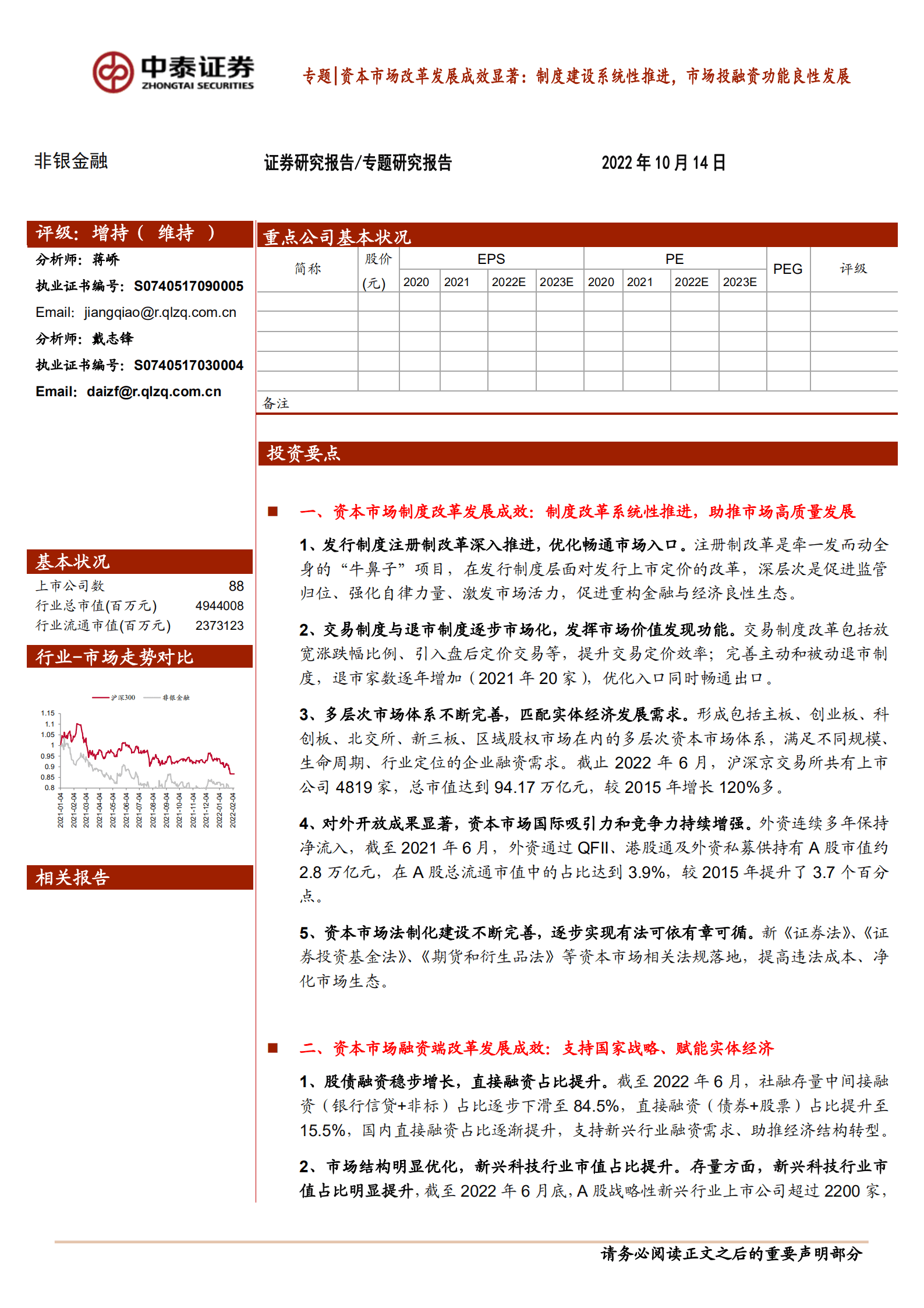 非银金融行业专题研究报告：资本市场改革发展成效显著，制度建设系统性推进，市场投融资功能良性发展-221014.pdf 第1页