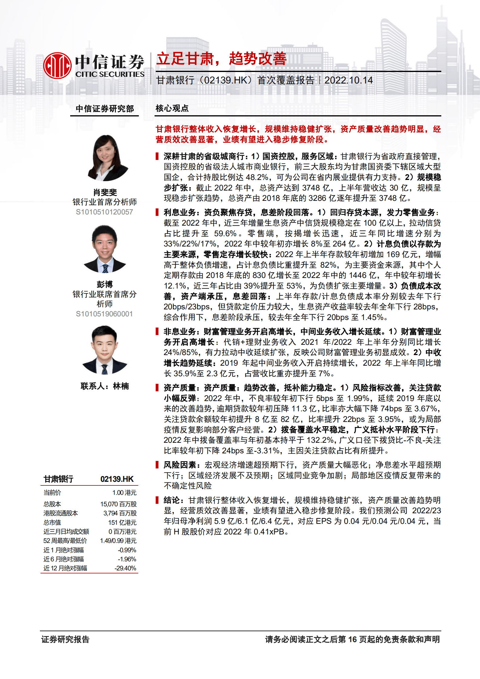 甘肃银行：立足甘肃，趋势改善-221014.pdf 第1页