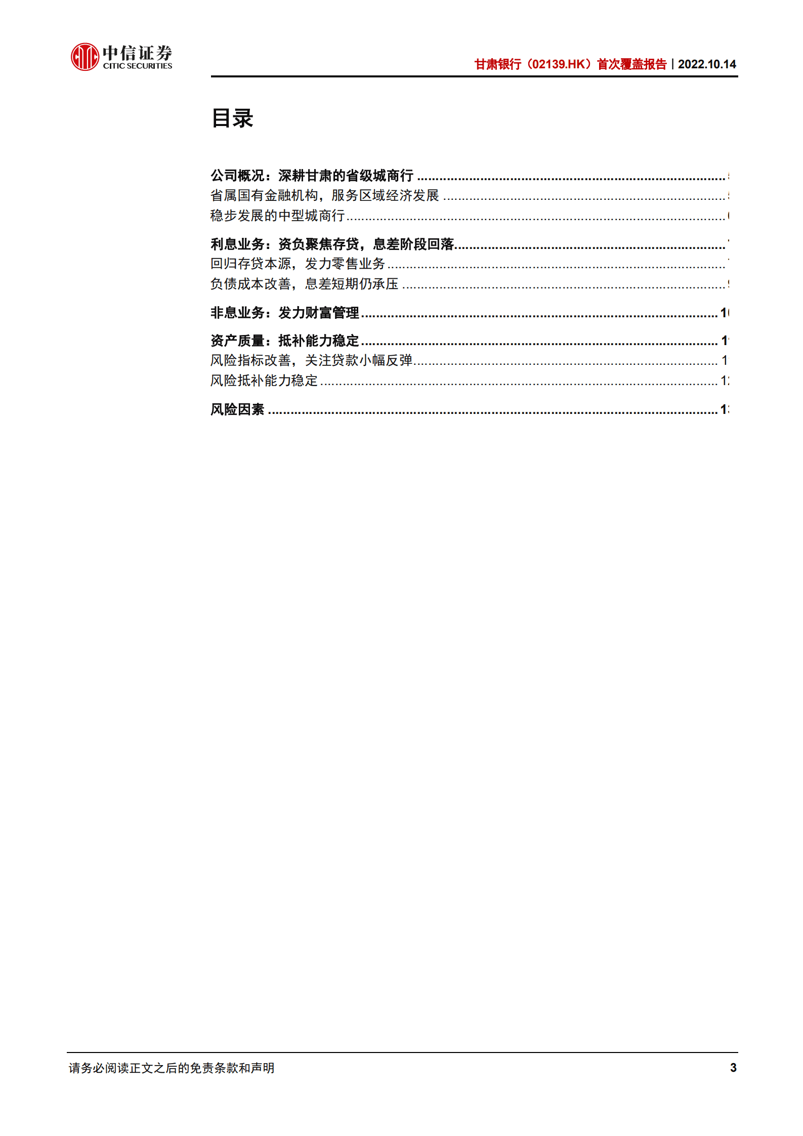 甘肃银行：立足甘肃，趋势改善-221014.pdf 第3页