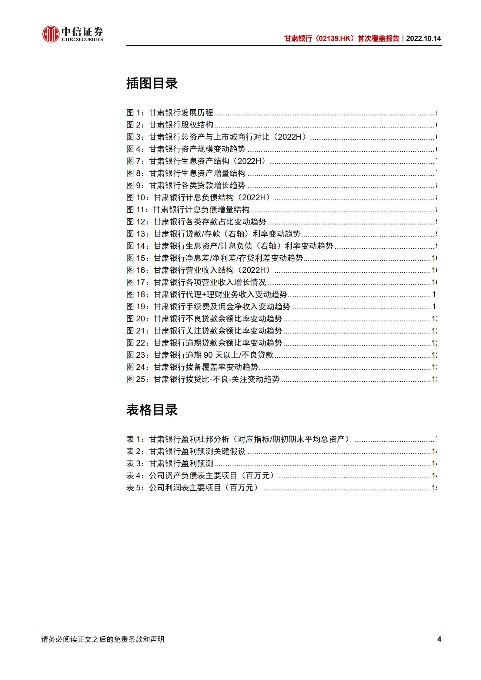 甘肃银行：立足甘肃，趋势改善-221014.pdf 第4页