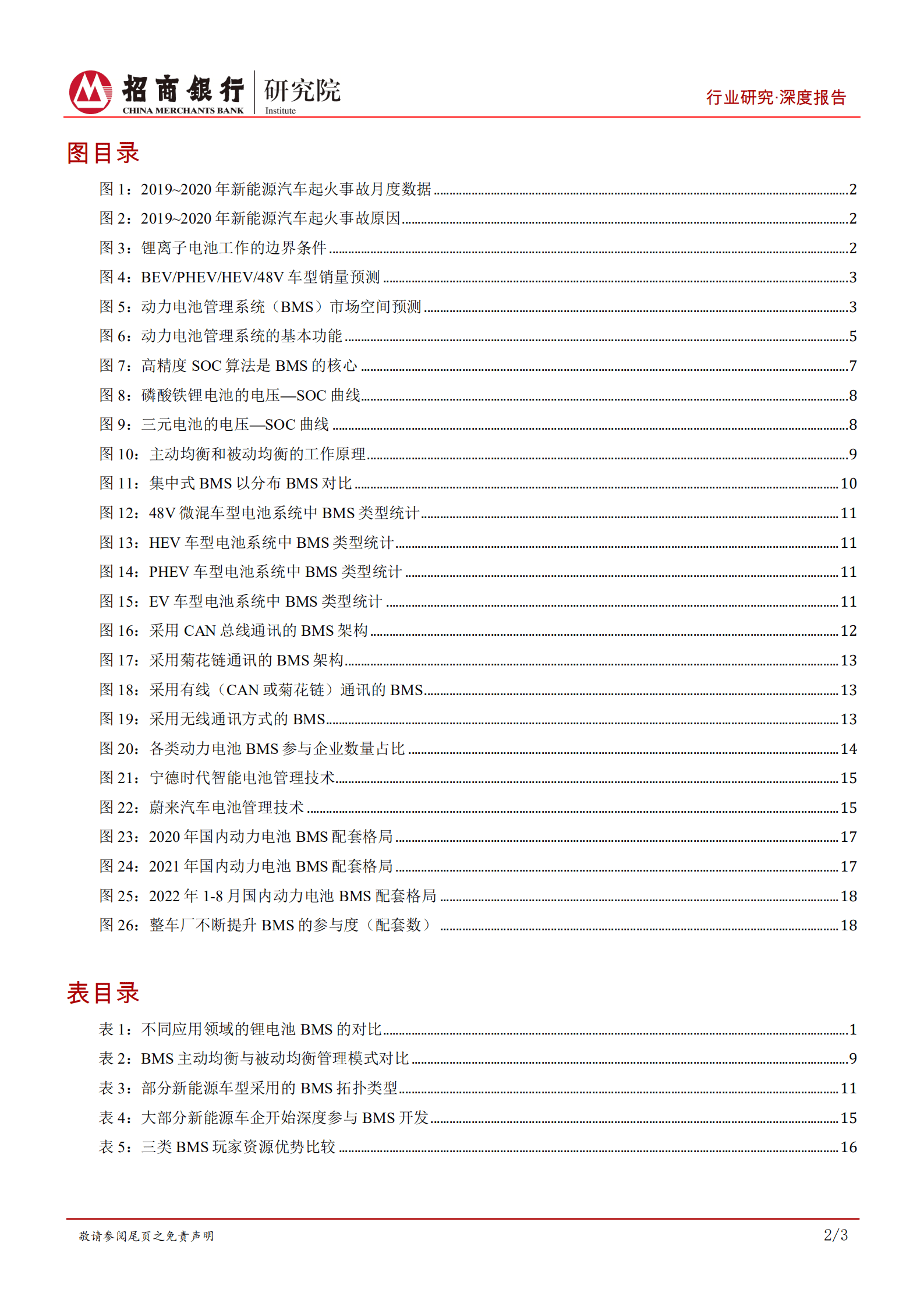 动力电池行业之电池管理系统篇：动力电池的软实力，掌握“数据”方执牛耳-220929.pdf 第3页