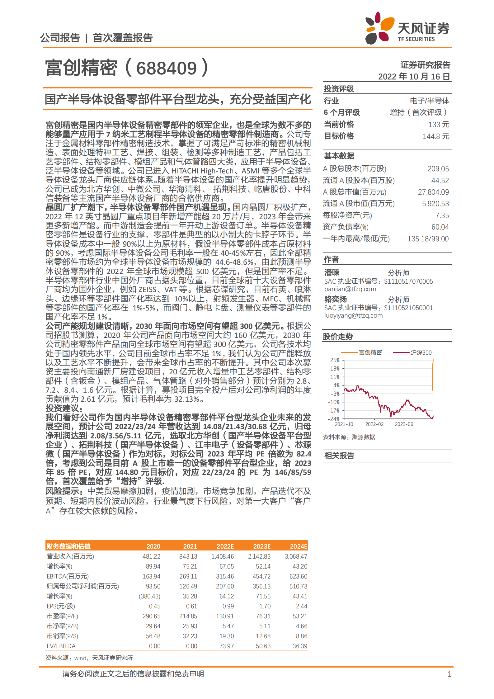 富创精密-国产半导体设备零部件平台型龙头，充分受益国产化-221016.pdf 第1页