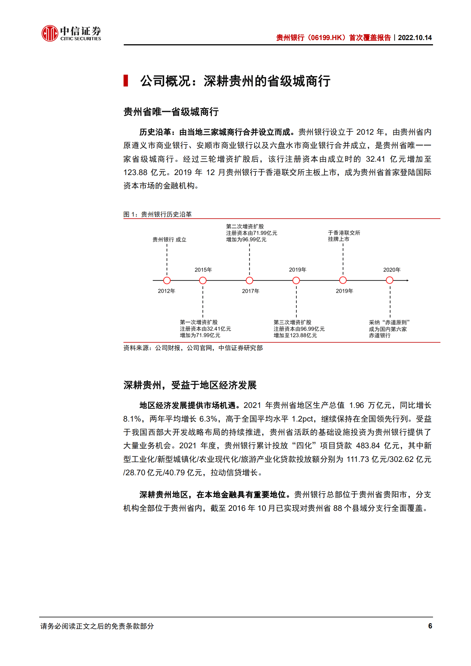 贵州银行-首次覆盖报告：扎根贵州，经营进取-221014.pdf 第6页