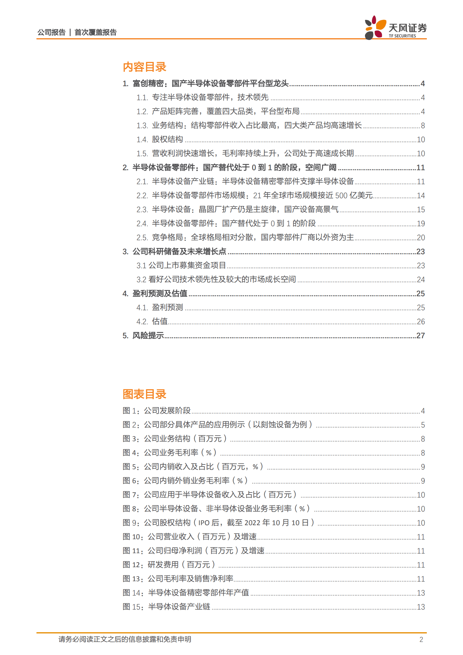 富创精密-国产半导体设备零部件平台型龙头，充分受益国产化-221016.pdf 第2页