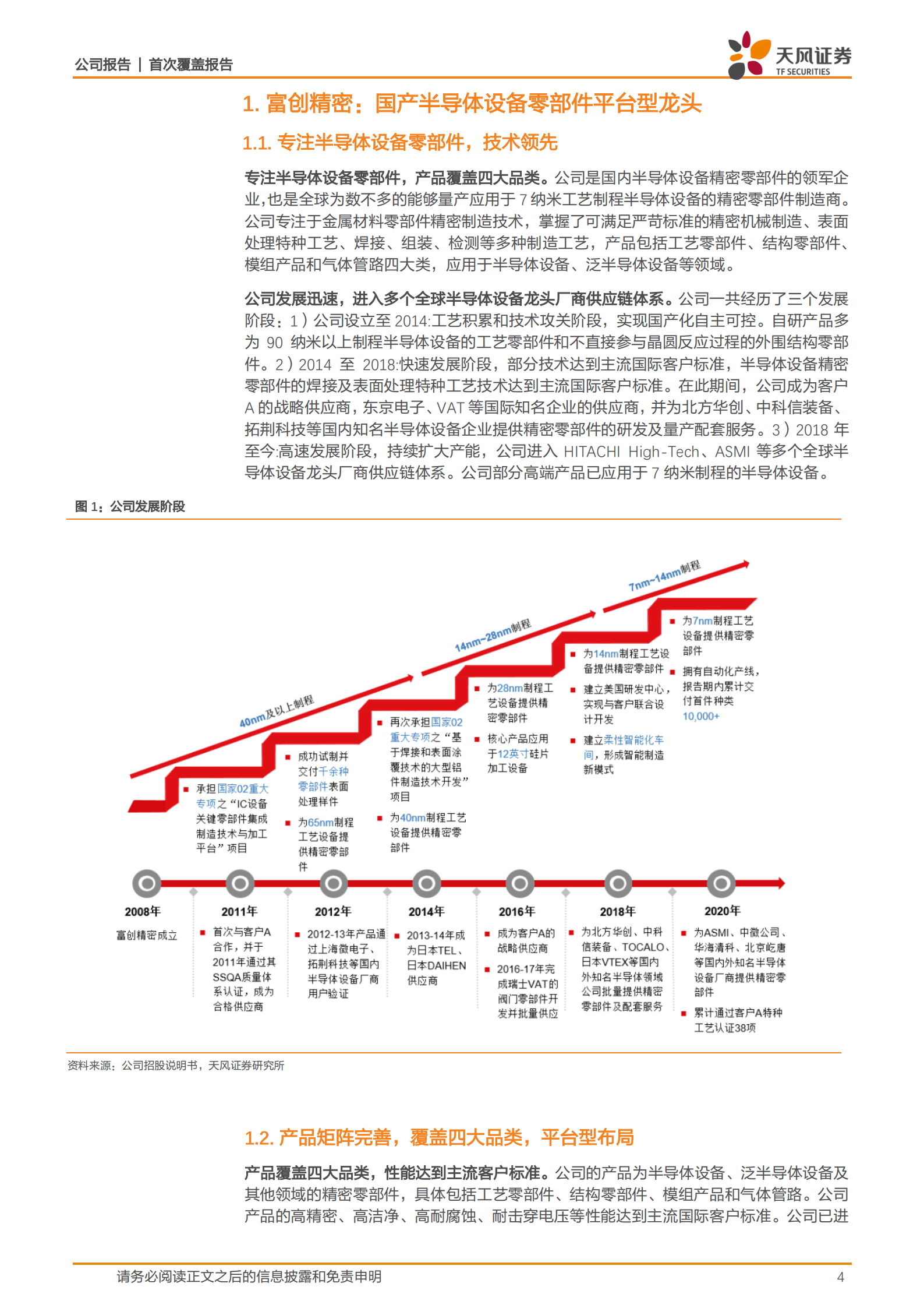 富创精密-国产半导体设备零部件平台型龙头，充分受益国产化-221016.pdf 第4页