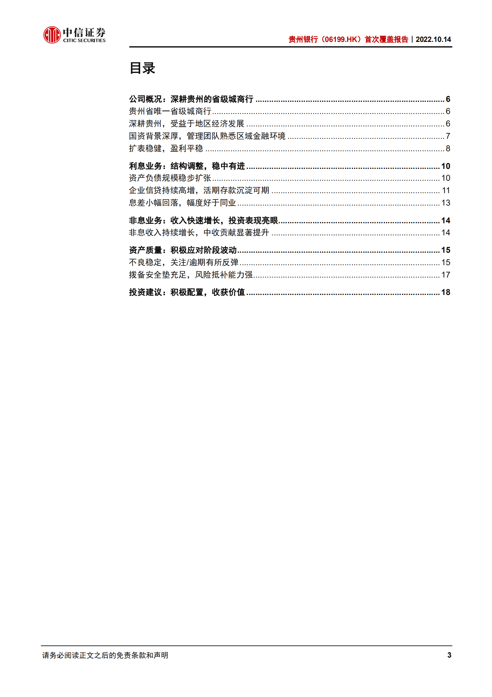 贵州银行-首次覆盖报告：扎根贵州，经营进取-221014.pdf 第3页