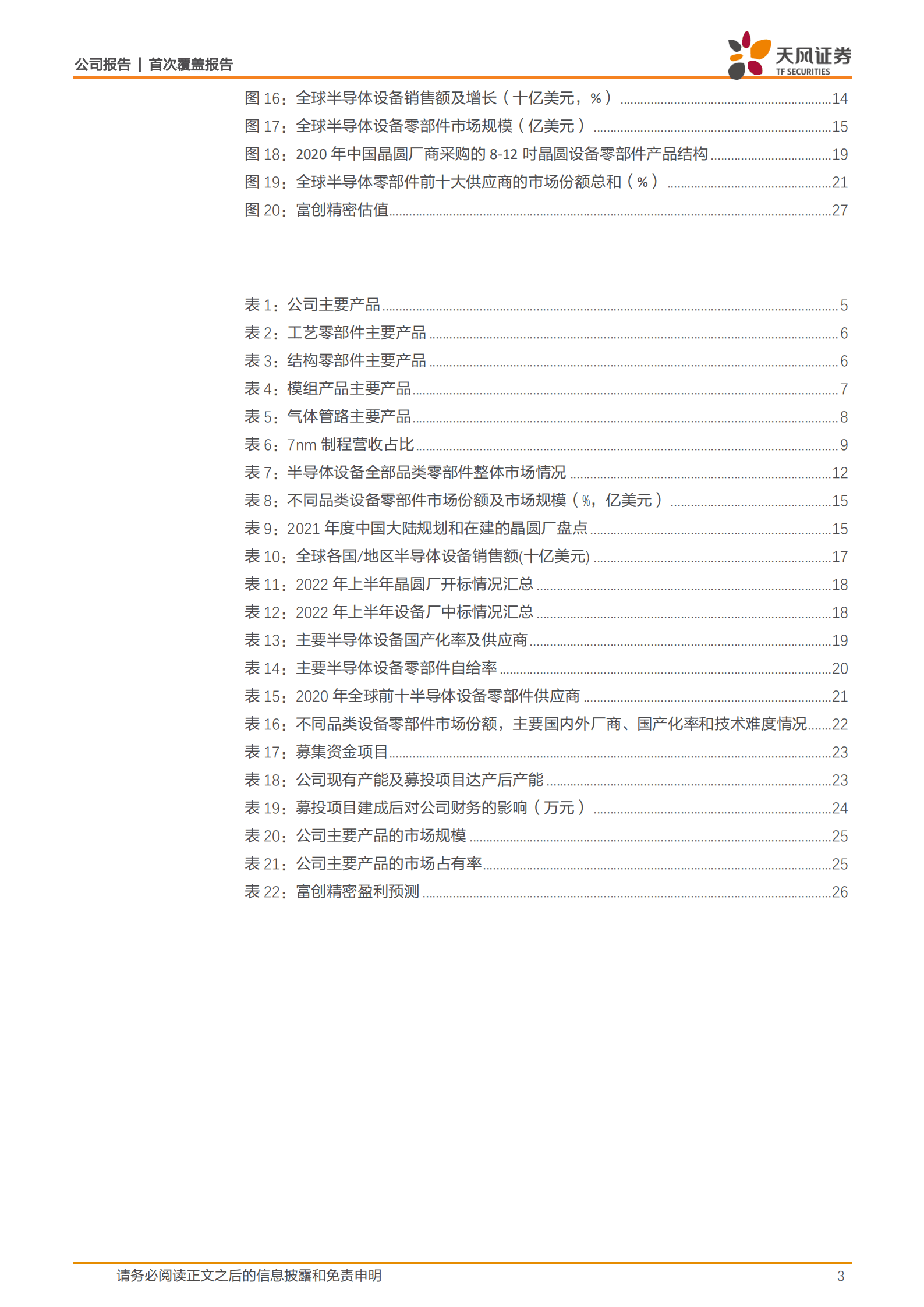 富创精密-国产半导体设备零部件平台型龙头，充分受益国产化-221016.pdf 第3页
