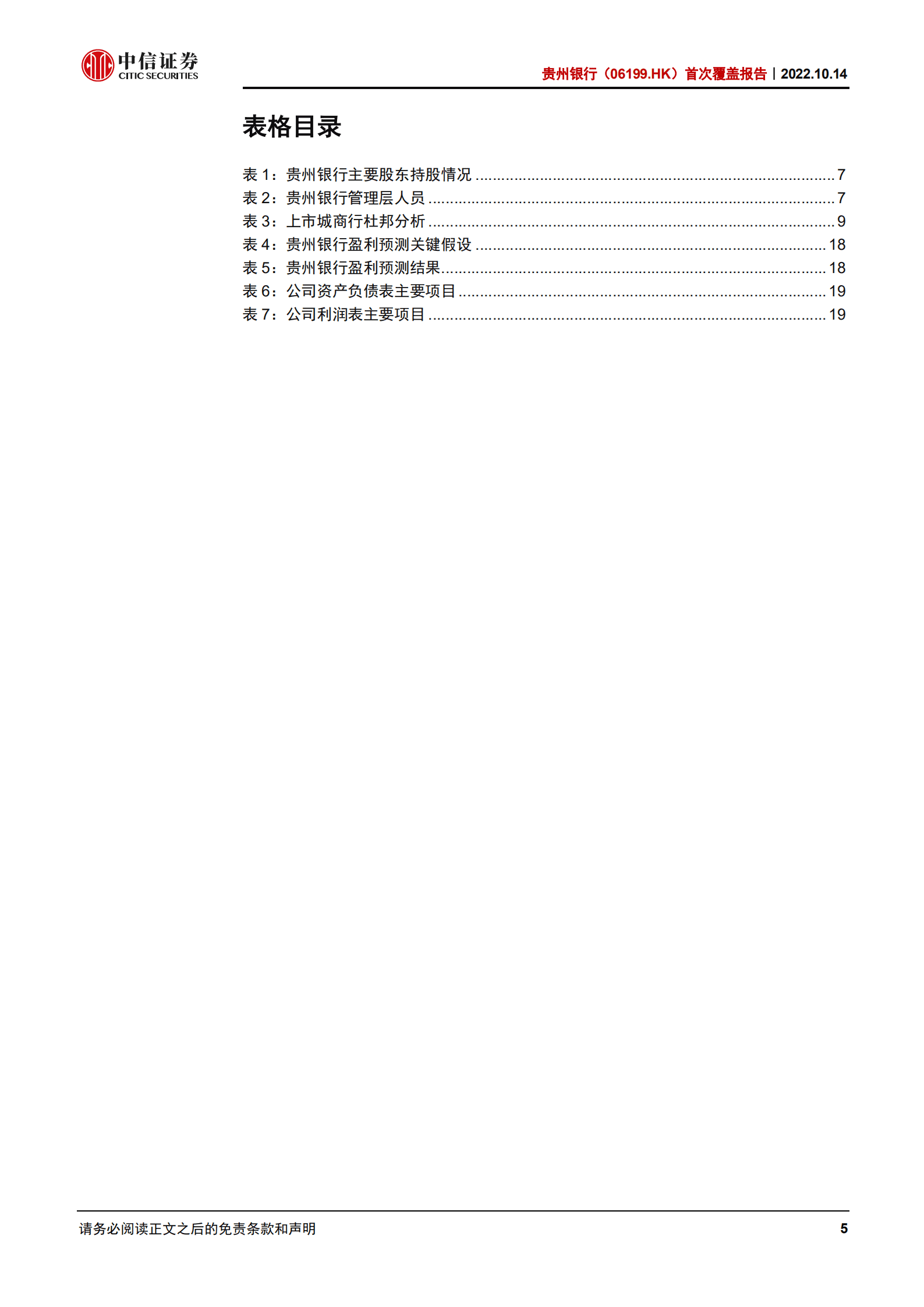贵州银行-首次覆盖报告：扎根贵州，经营进取-221014.pdf 第5页