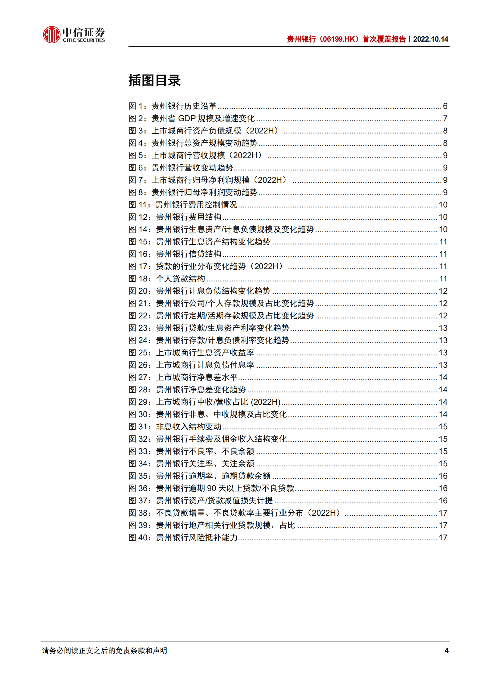 贵州银行-首次覆盖报告：扎根贵州，经营进取-221014.pdf 第4页