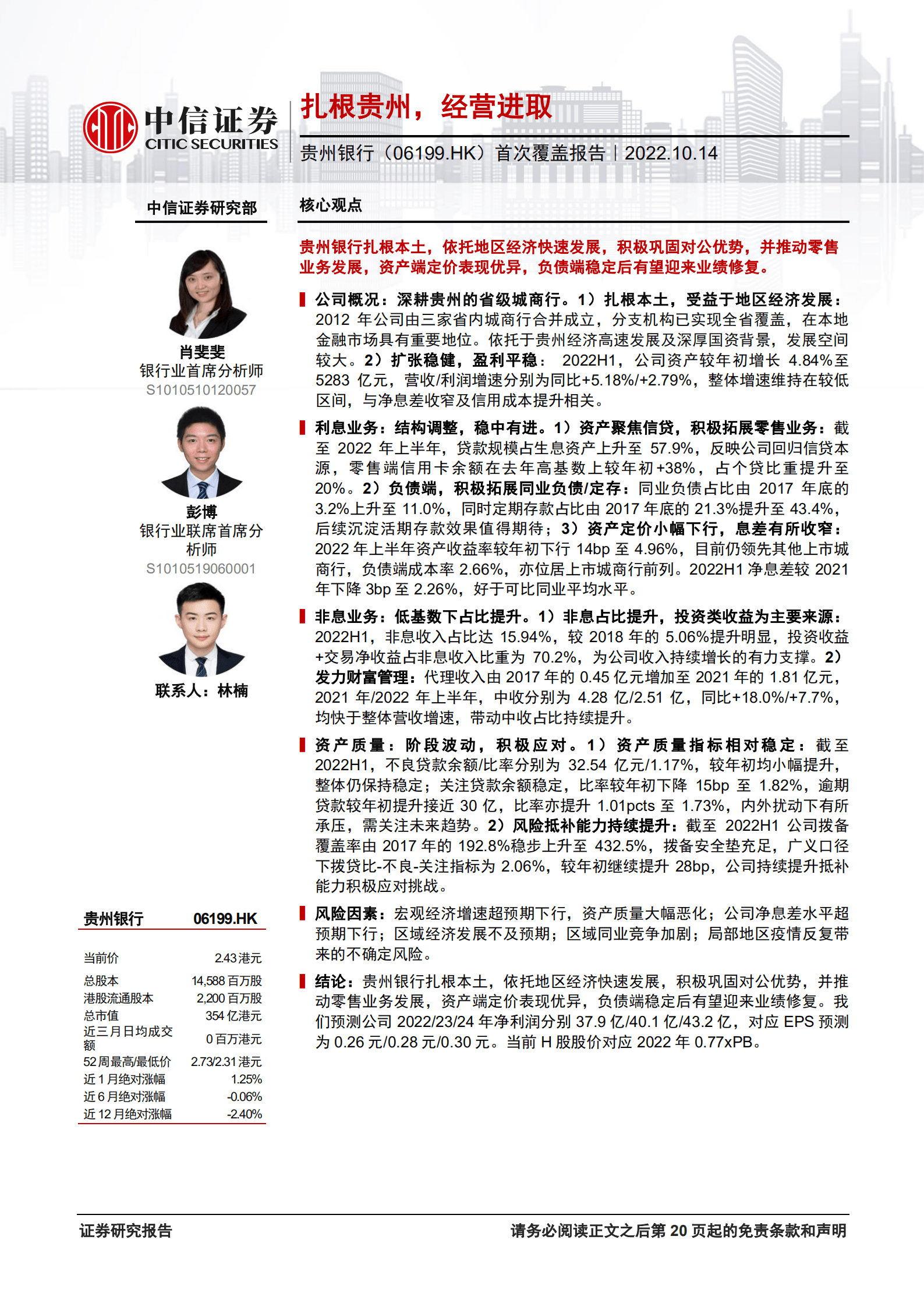 贵州银行-首次覆盖报告：扎根贵州，经营进取-221014.pdf 第1页