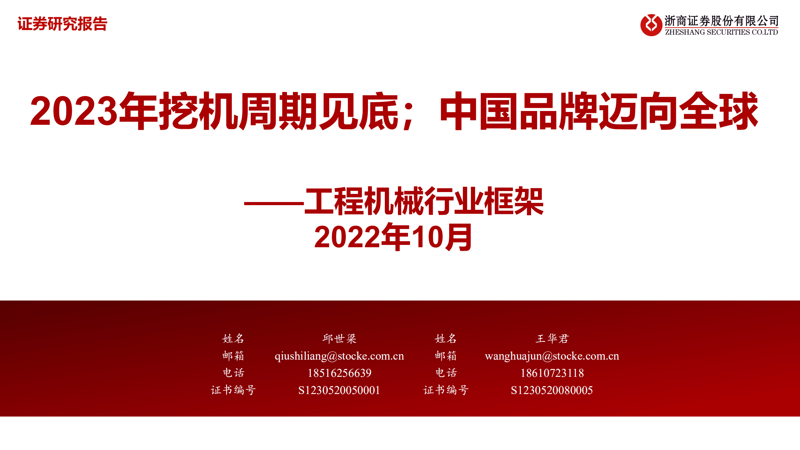 工程机械行业框架：2023年挖机周期见底；中国品牌迈向全球-221016.pdf 第1页