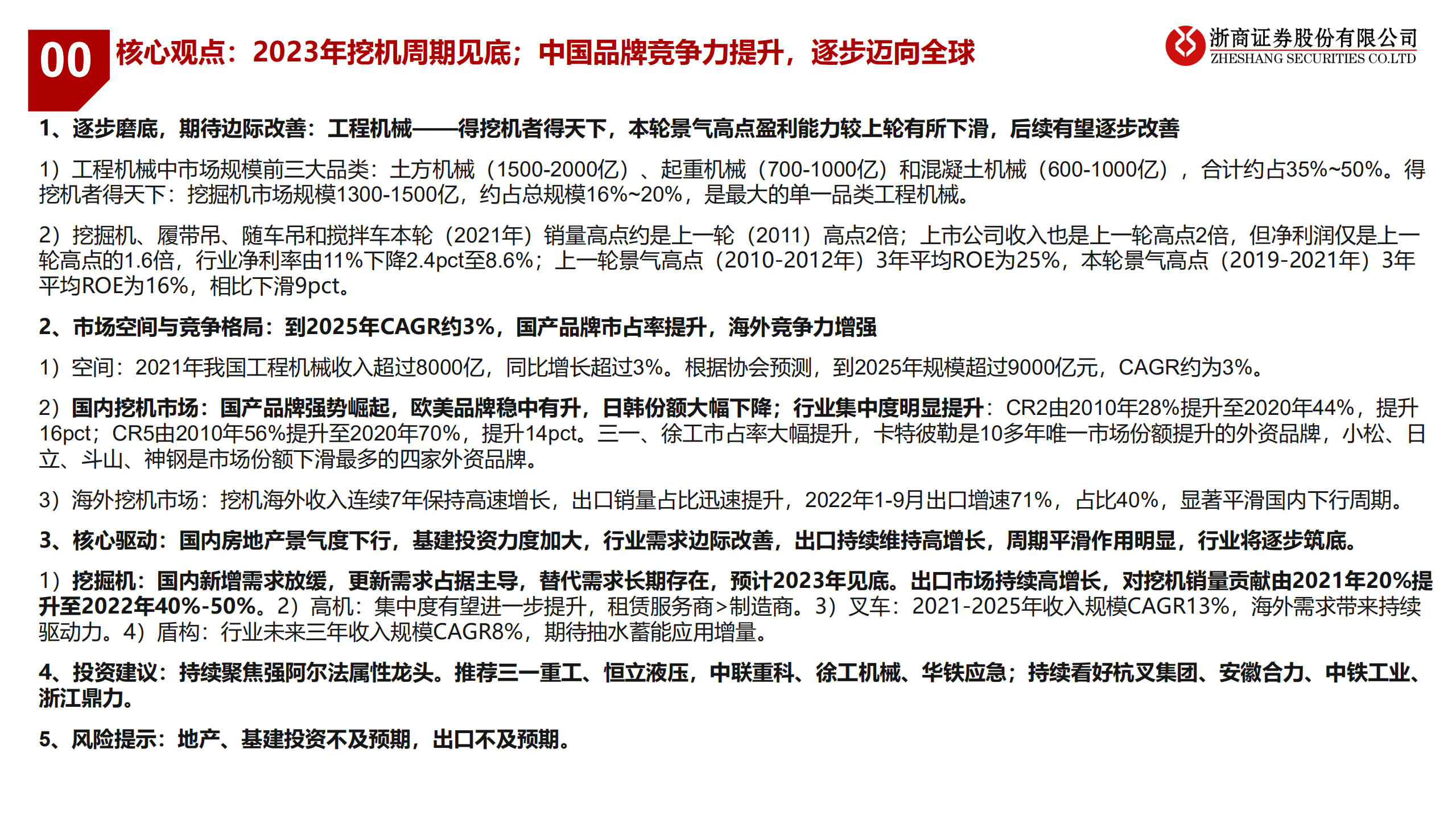 工程机械行业框架：2023年挖机周期见底；中国品牌迈向全球-221016.pdf 第3页