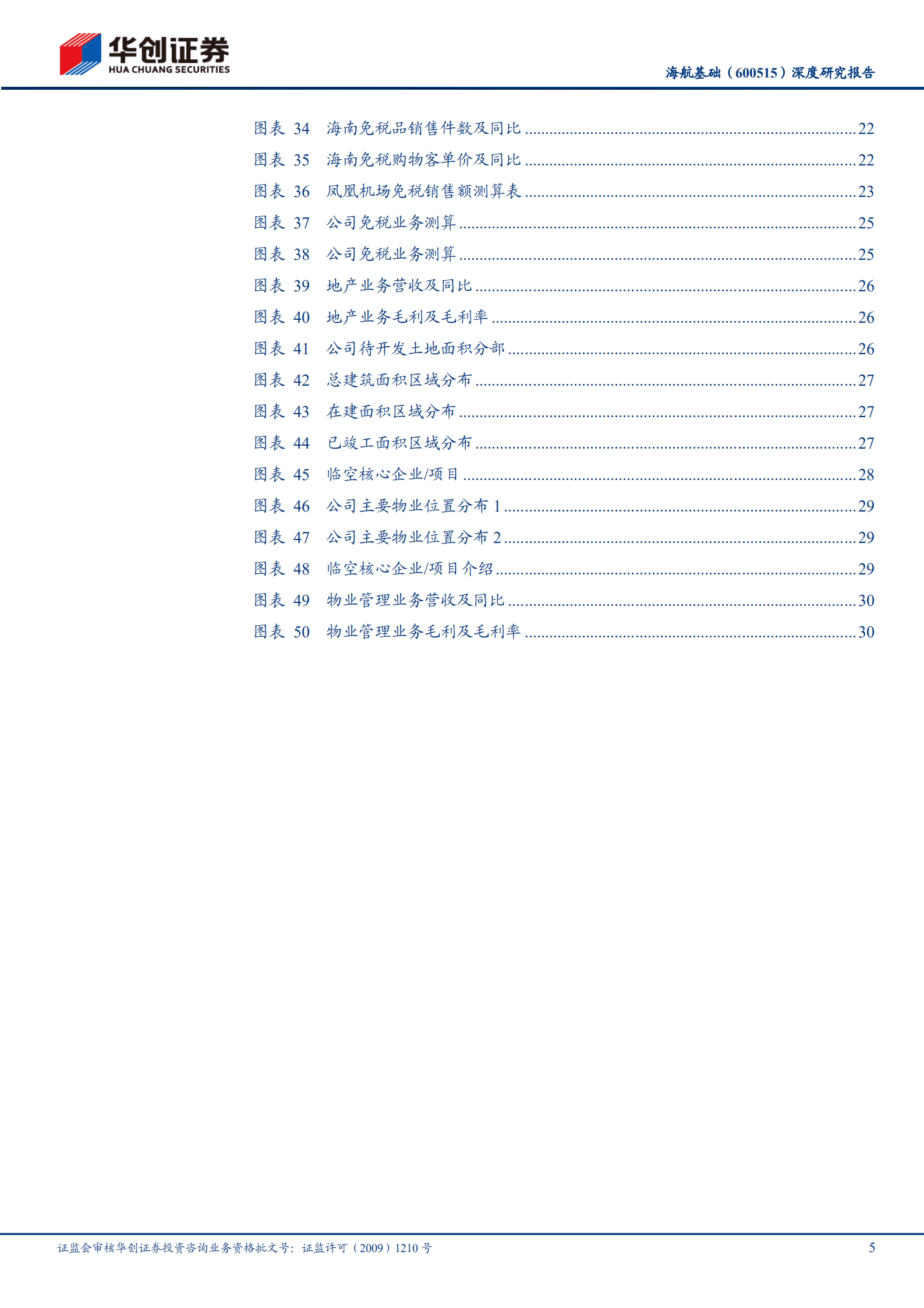海航基础-深度研究报告：海南机场，凤凰涅槃，全新启航-221014.pdf 第5页