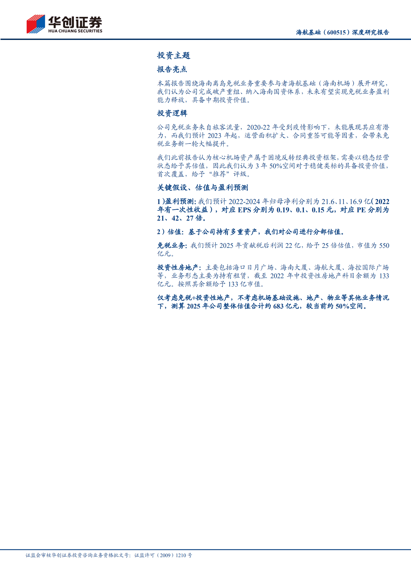 海航基础-深度研究报告：海南机场，凤凰涅槃，全新启航-221014.pdf 第2页